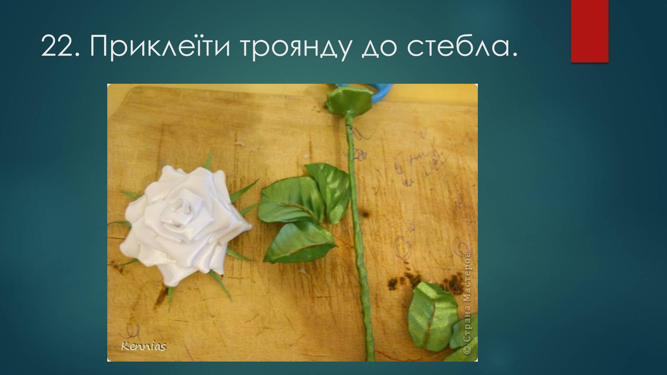 Презентація на тему «Технологія виготовлення канзаші» - Слайд #26 Презентація на тему «Технологія виготовлення канзаші» - Слайд #26
