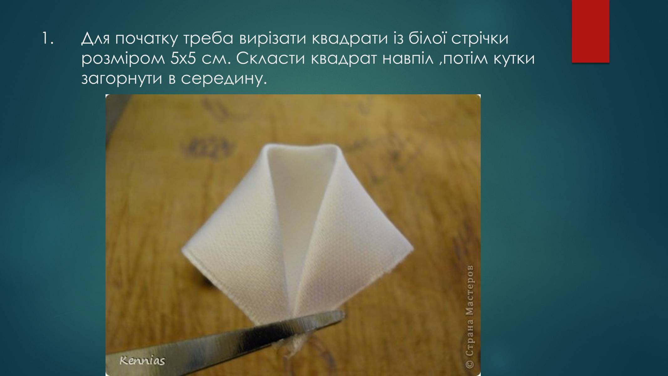 Презентація на тему «Технологія виготовлення канзаші» - Слайд #5 Презентація на тему «Технологія виготовлення канзаші» - Слайд #5