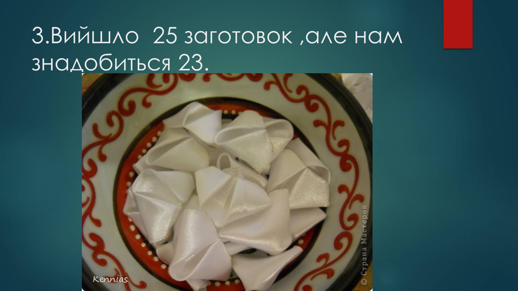 Презентація на тему «Технологія виготовлення канзаші» - Слайд #7 Презентація на тему «Технологія виготовлення канзаші» - Слайд #7