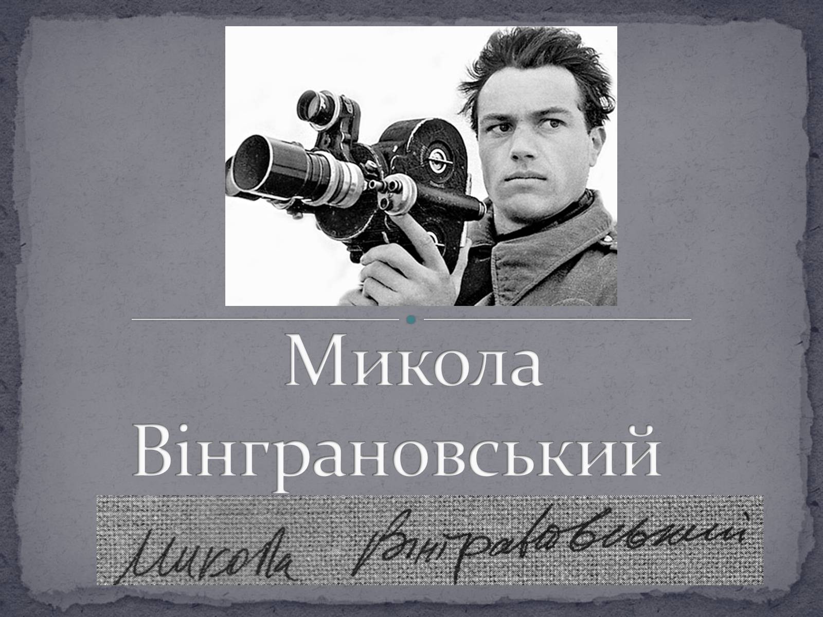 Презентація на тему «Микола Вінграновський» (варіант 2) - Слайд #1