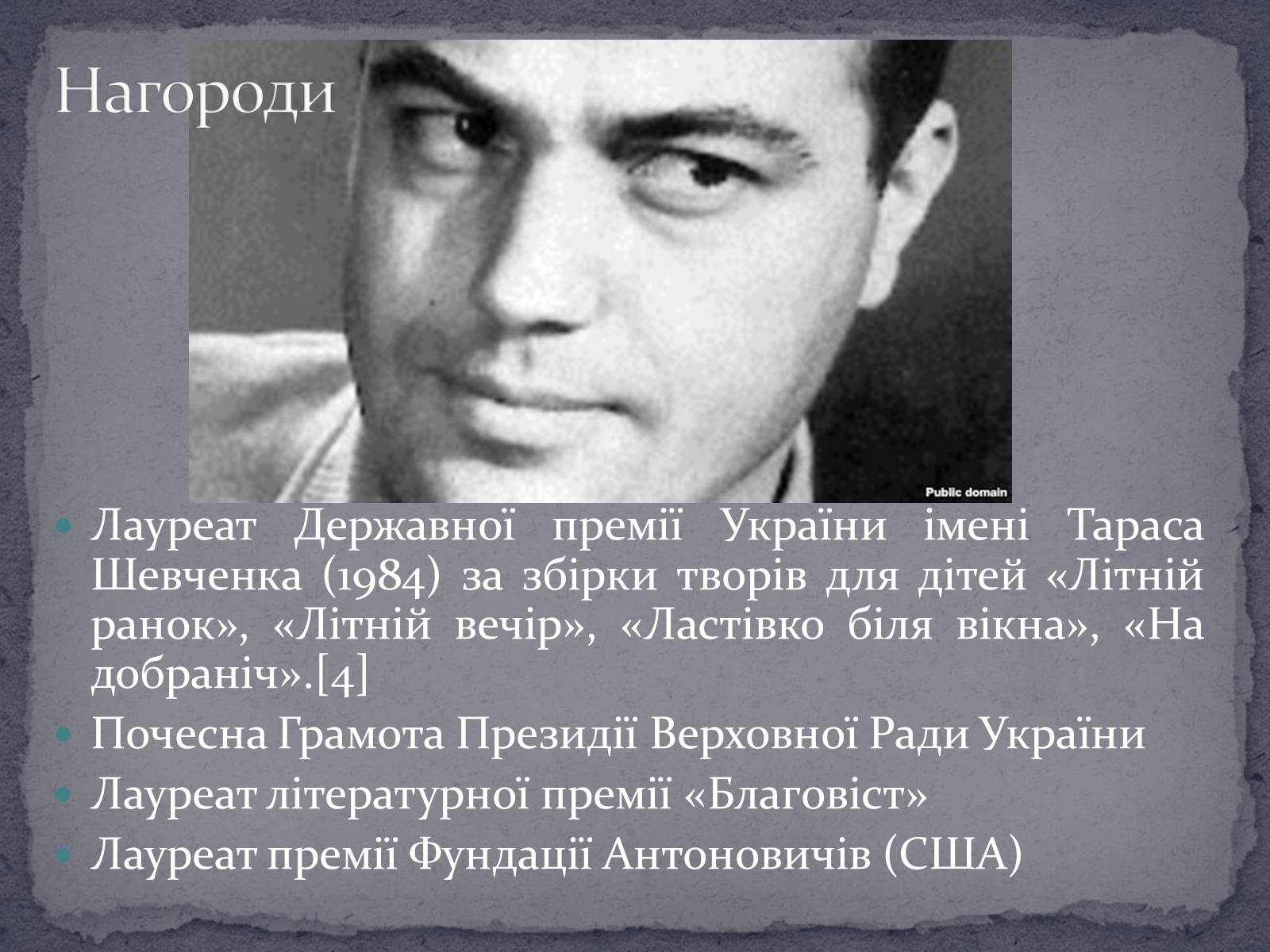 Презентація на тему «Микола Вінграновський» (варіант 2) - Слайд #5