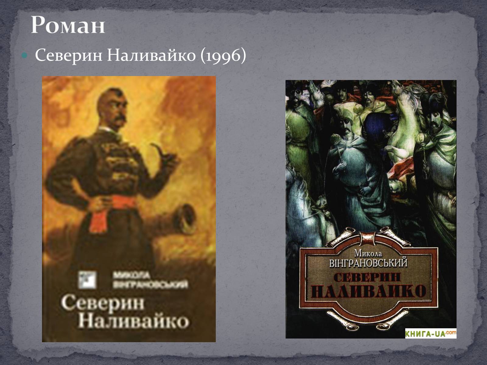 Презентація на тему «Микола Вінграновський» (варіант 2) - Слайд #8