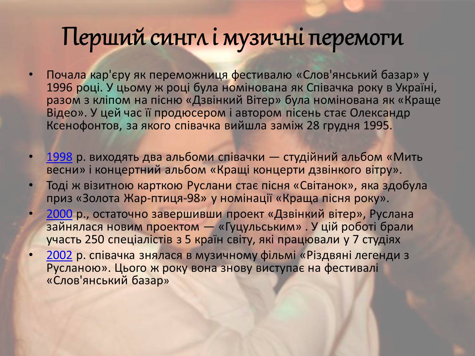 Презентація на тему «Руслана Лижичко» - Слайд #3 Презентація на тему «Руслана Лижичко» - Слайд #3