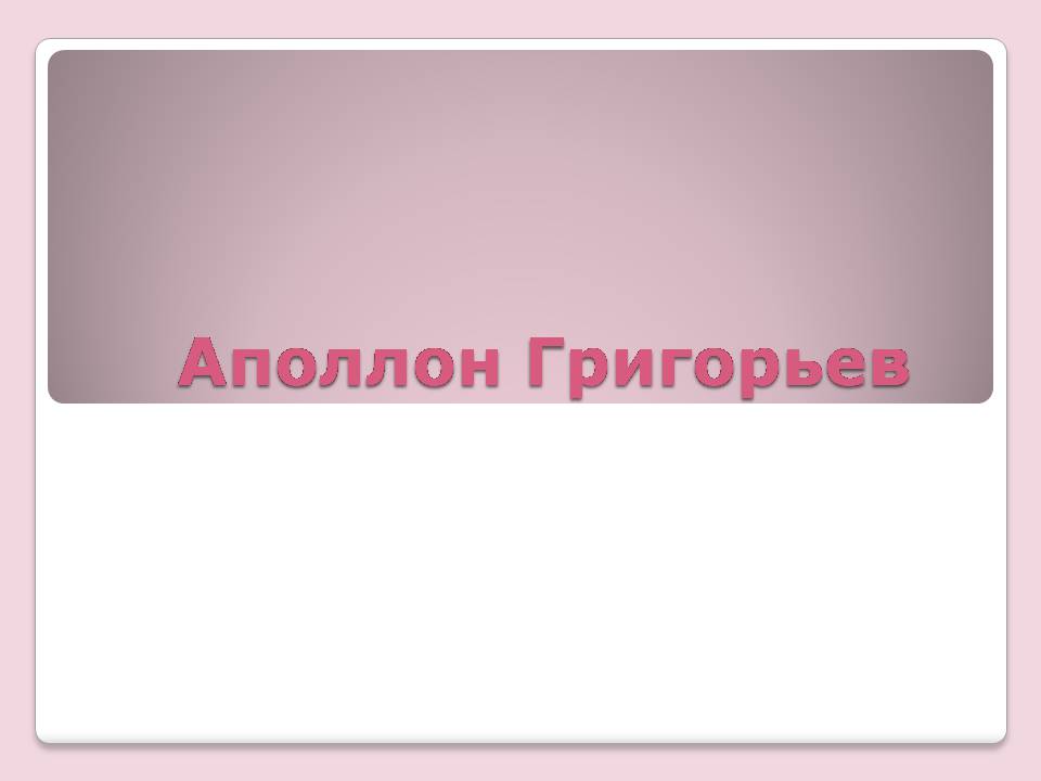 Презентація на тему «Аполлон Григорьев» - Слайд #1 Презентація на тему «Аполлон Григорьев» - Слайд #1