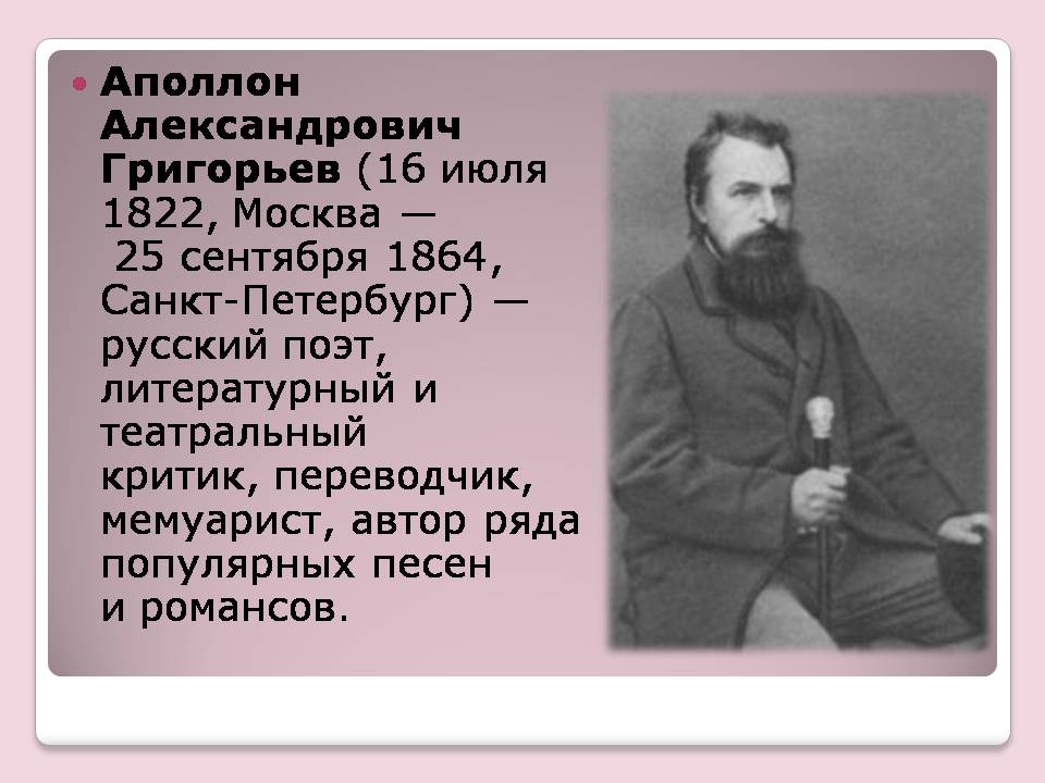 Презентація на тему «Аполлон Григорьев» - Слайд #2 Презентація на тему «Аполлон Григорьев» - Слайд #2