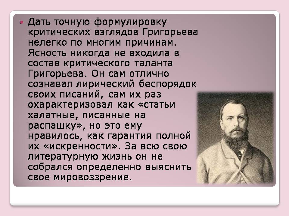 Презентація на тему «Аполлон Григорьев» - Слайд #6 Презентація на тему «Аполлон Григорьев» - Слайд #6