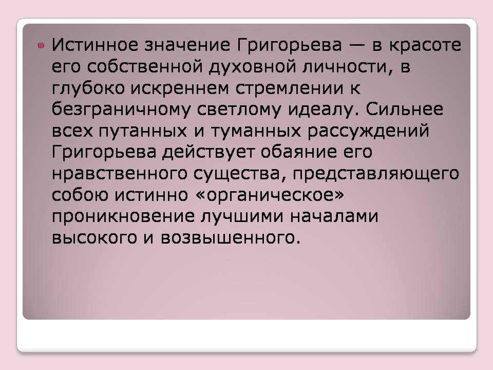 Презентація на тему «Аполлон Григорьев» - Слайд #8 Презентація на тему «Аполлон Григорьев» - Слайд #8
