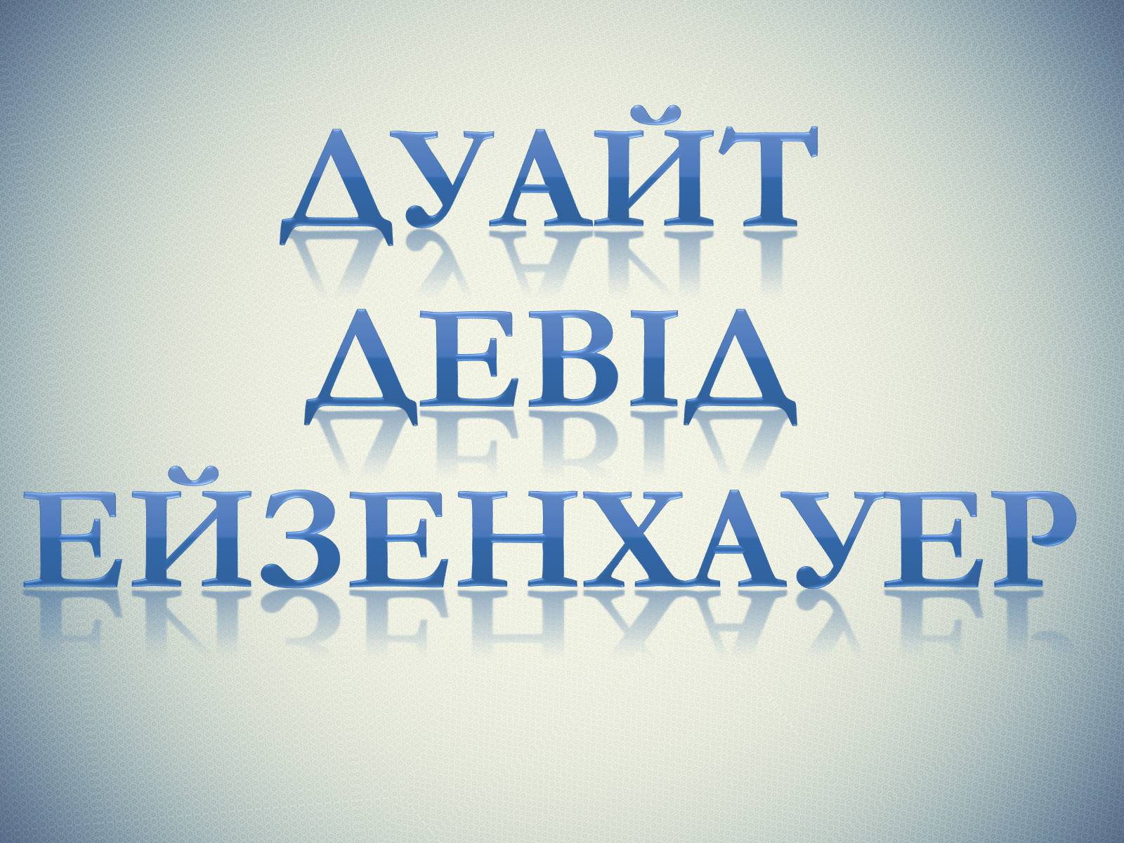 Презентація на тему «Дуайт Девід Ейзенхауер» (варіант 2) - Слайд #1 Презентація на тему «Дуайт Девід Ейзенхауер» (варіант 2) - Слайд #1