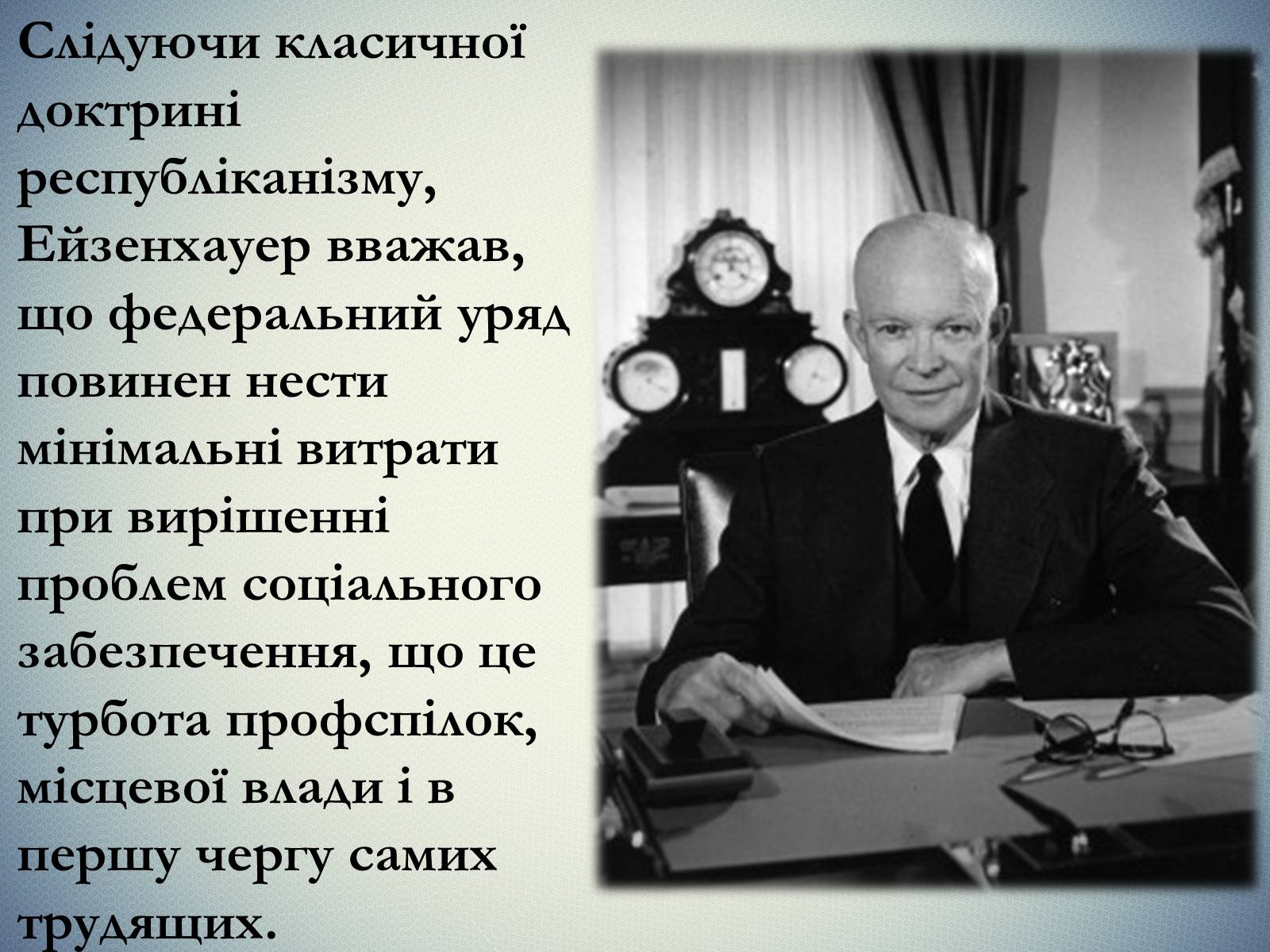 Презентація на тему «Дуайт Девід Ейзенхауер» (варіант 2) - Слайд #10 Презентація на тему «Дуайт Девід Ейзенхауер» (варіант 2) - Слайд #10