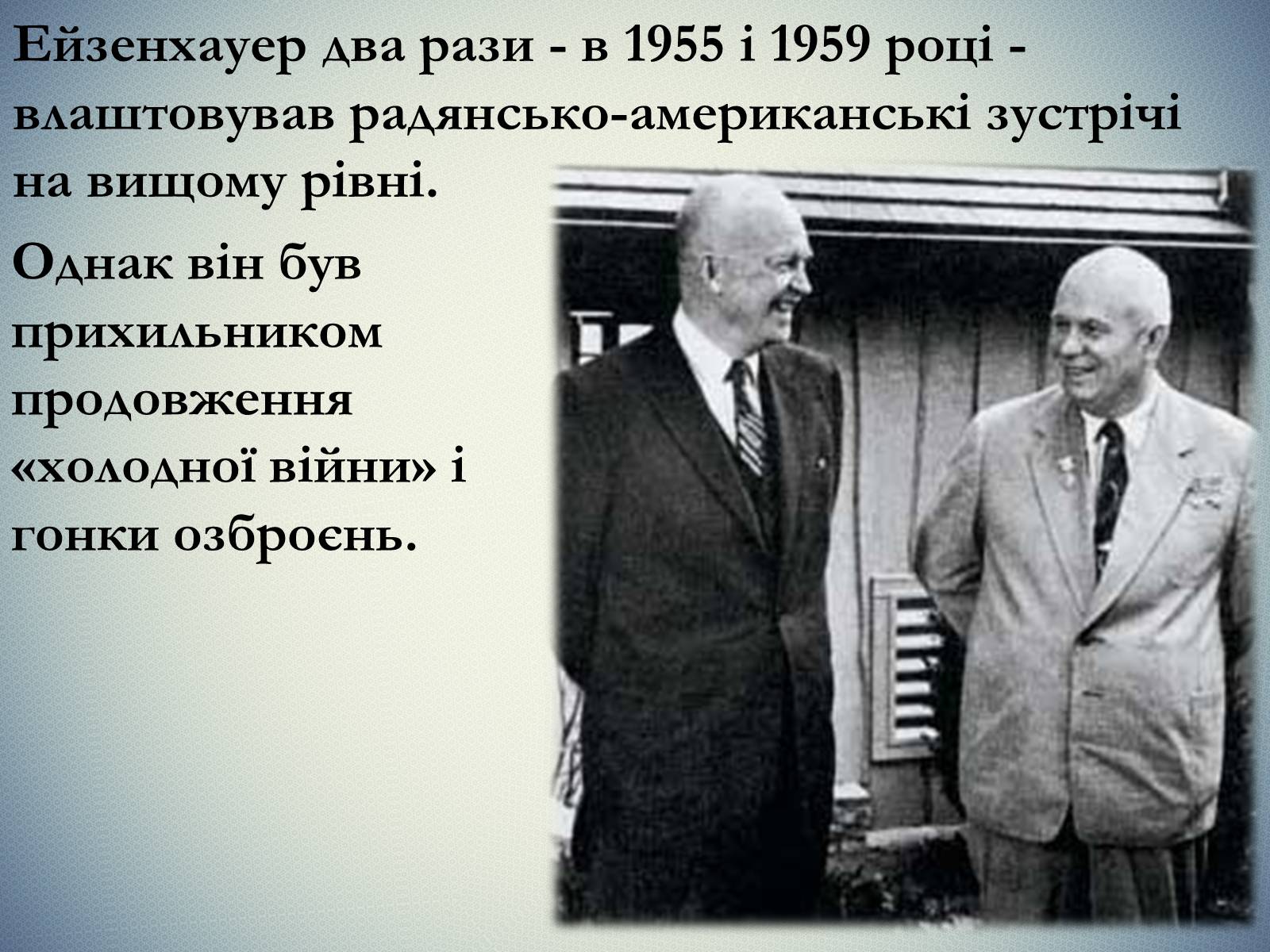Презентація на тему «Дуайт Девід Ейзенхауер» (варіант 2) - Слайд #13 Презентація на тему «Дуайт Девід Ейзенхауер» (варіант 2) - Слайд #13