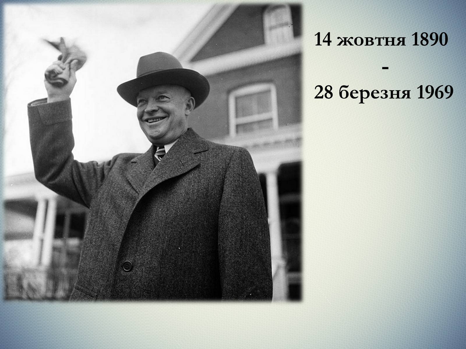 Презентація на тему «Дуайт Девід Ейзенхауер» (варіант 2) - Слайд #14 Презентація на тему «Дуайт Девід Ейзенхауер» (варіант 2) - Слайд #14