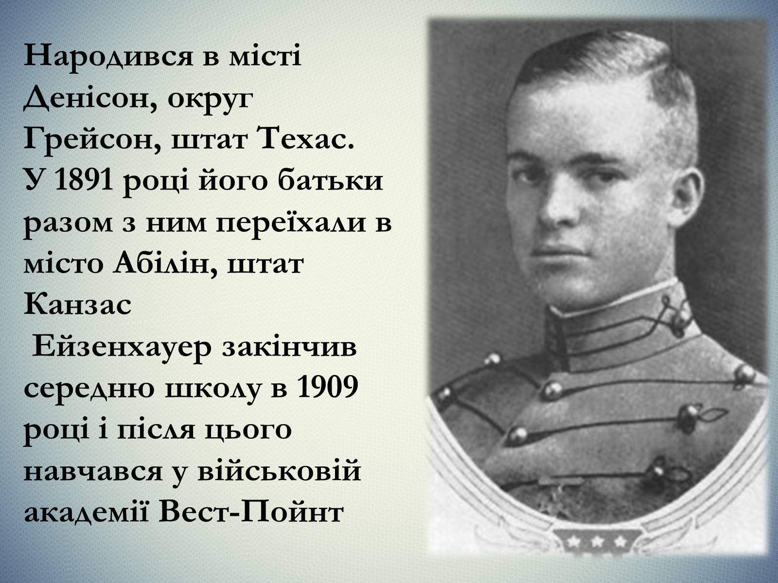 Презентація на тему «Дуайт Девід Ейзенхауер» (варіант 2) - Слайд #3 Презентація на тему «Дуайт Девід Ейзенхауер» (варіант 2) - Слайд #3
