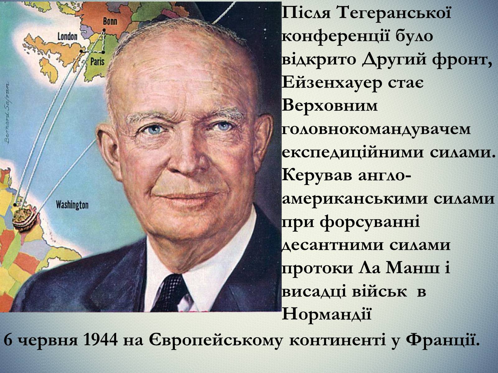 Презентація на тему «Дуайт Девід Ейзенхауер» (варіант 2) - Слайд #6 Презентація на тему «Дуайт Девід Ейзенхауер» (варіант 2) - Слайд #6