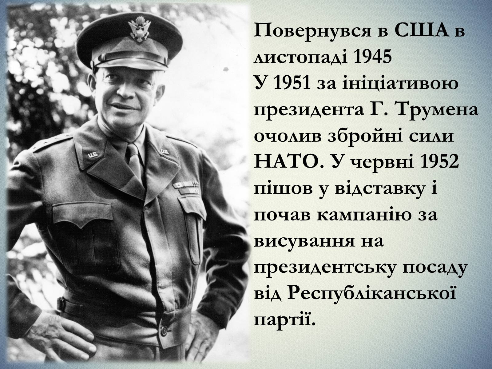 Презентація на тему «Дуайт Девід Ейзенхауер» (варіант 2) - Слайд #9 Презентація на тему «Дуайт Девід Ейзенхауер» (варіант 2) - Слайд #9