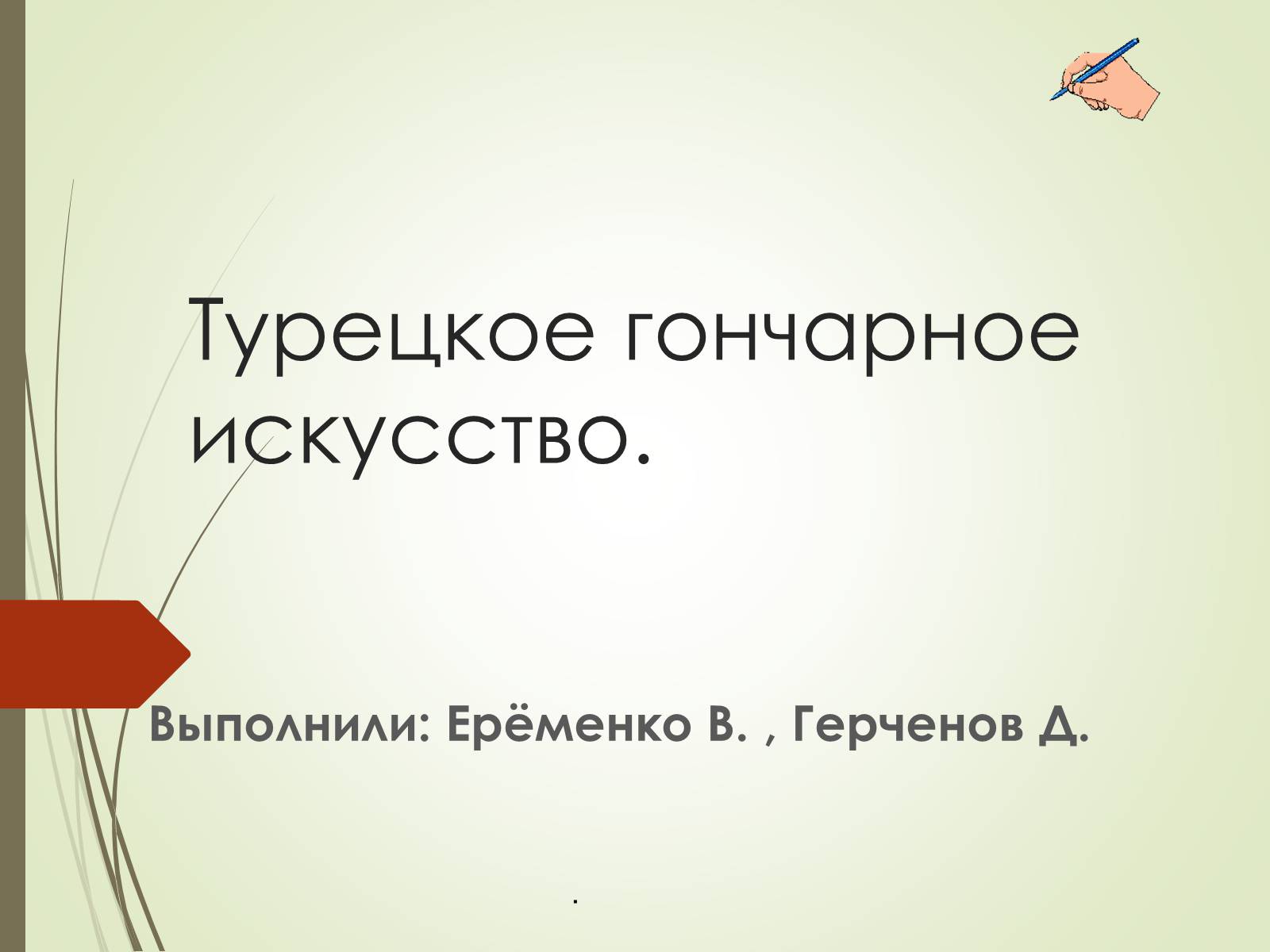 Презентація на тему «Турецкое гончарное искусство» - Слайд #1 Презентація на тему «Турецкое гончарное искусство» - Слайд #1
