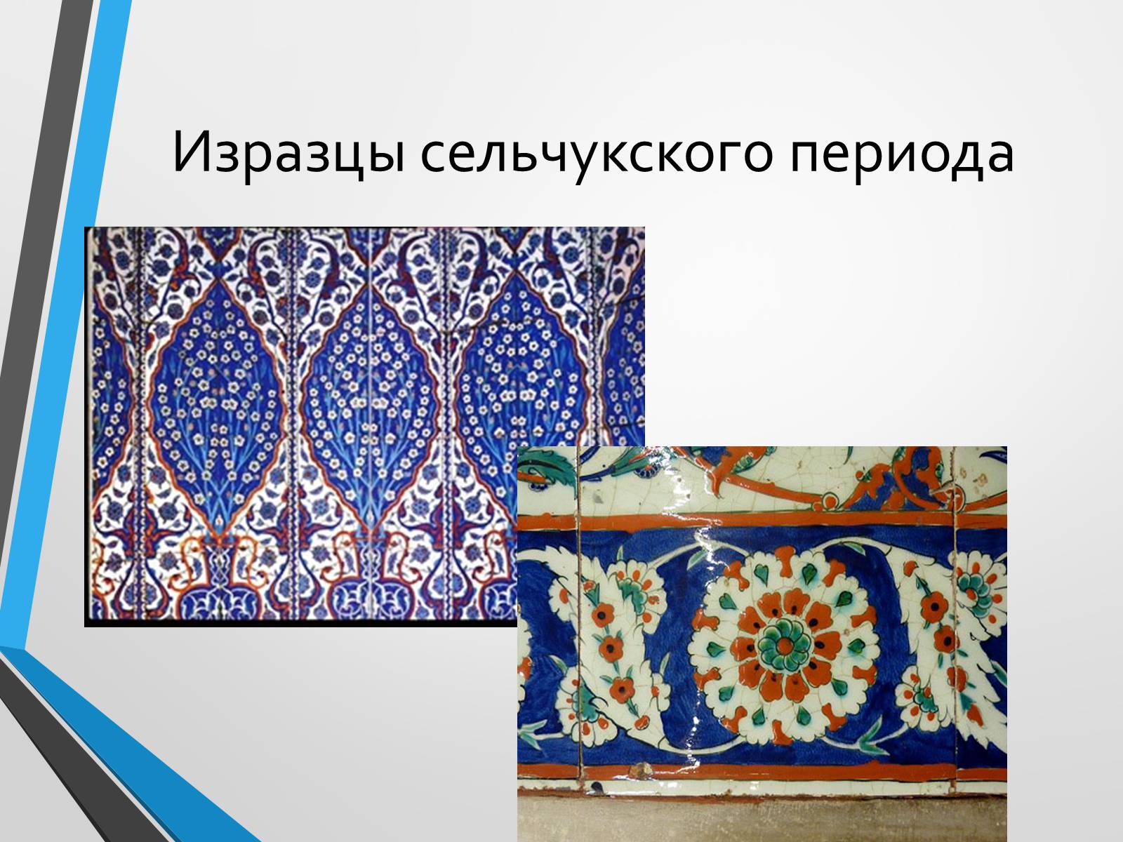 Презентація на тему «Турецкое гончарное искусство» - Слайд #10 Презентація на тему «Турецкое гончарное искусство» - Слайд #10
