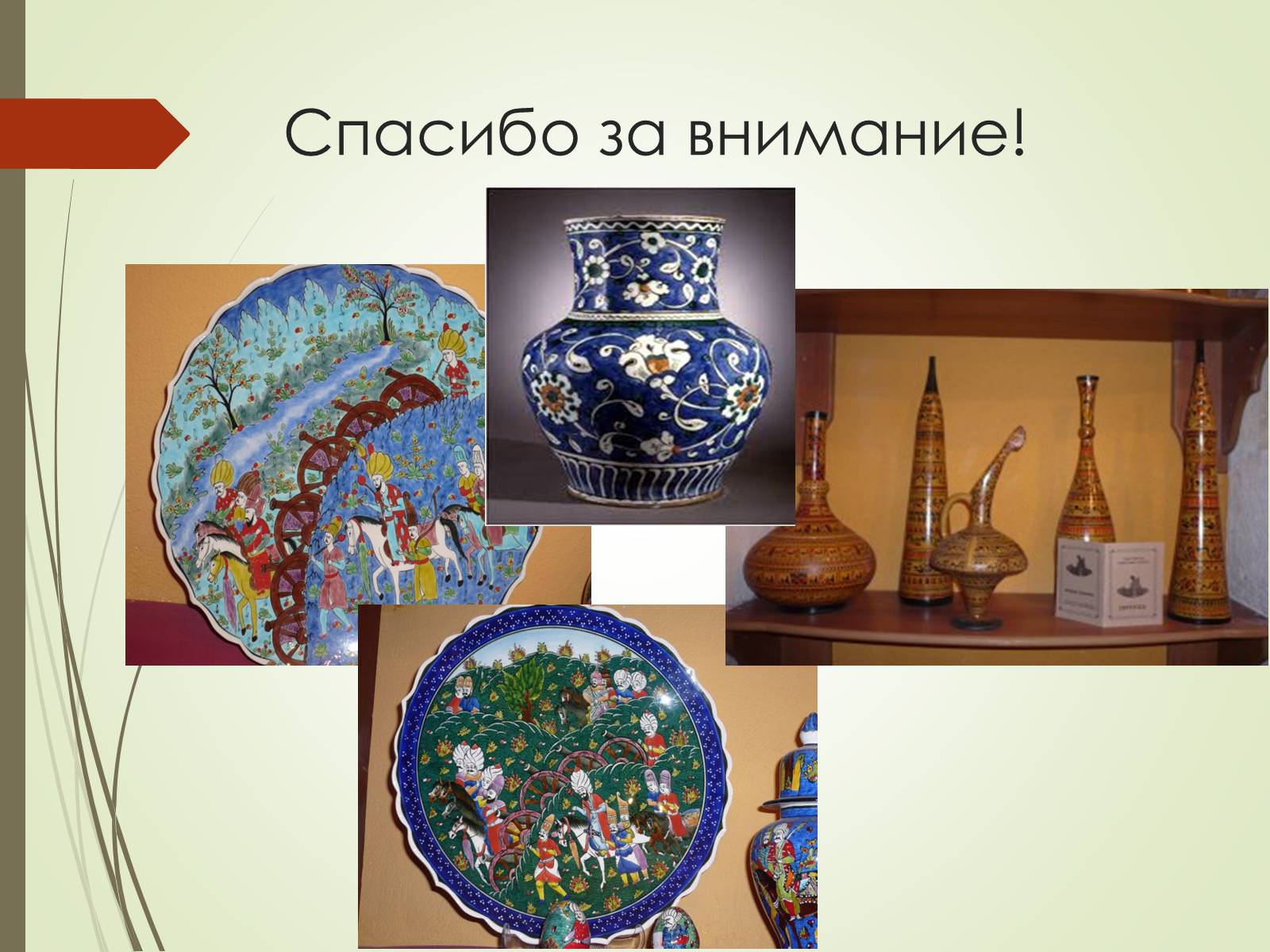 Презентація на тему «Турецкое гончарное искусство» - Слайд #13 Презентація на тему «Турецкое гончарное искусство» - Слайд #13