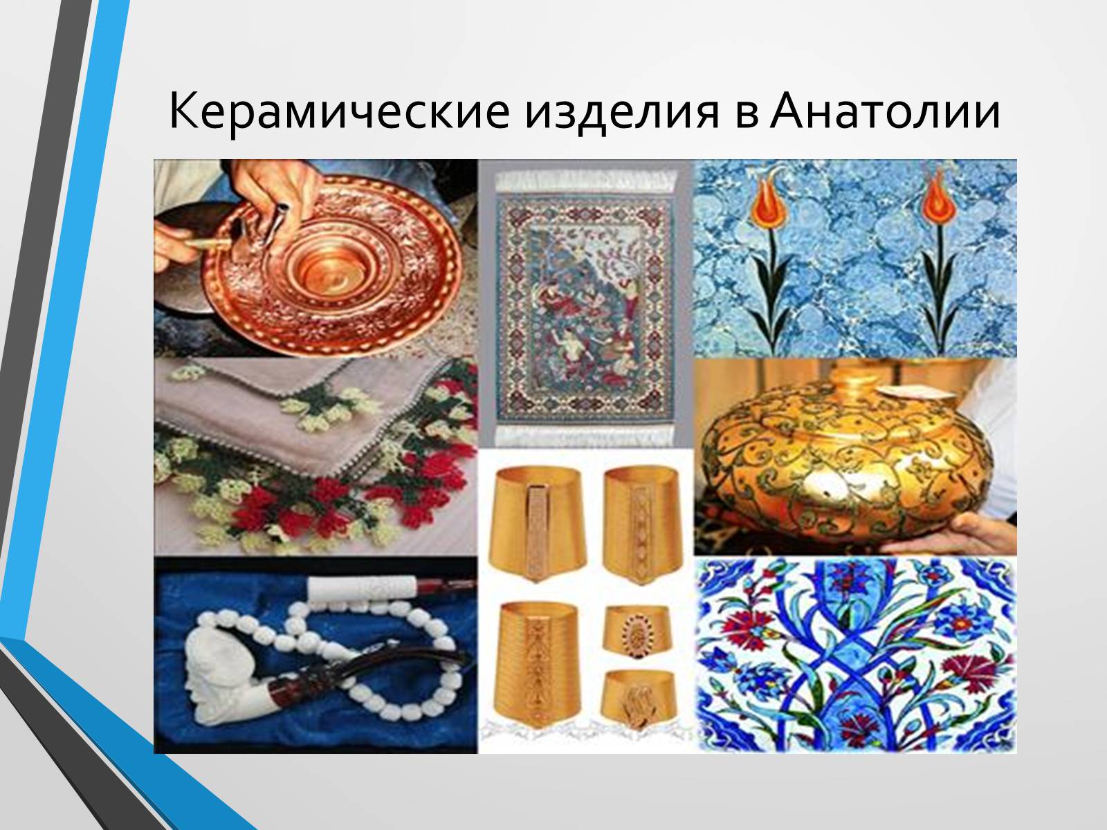 Презентація на тему «Турецкое гончарное искусство» - Слайд #5 Презентація на тему «Турецкое гончарное искусство» - Слайд #5