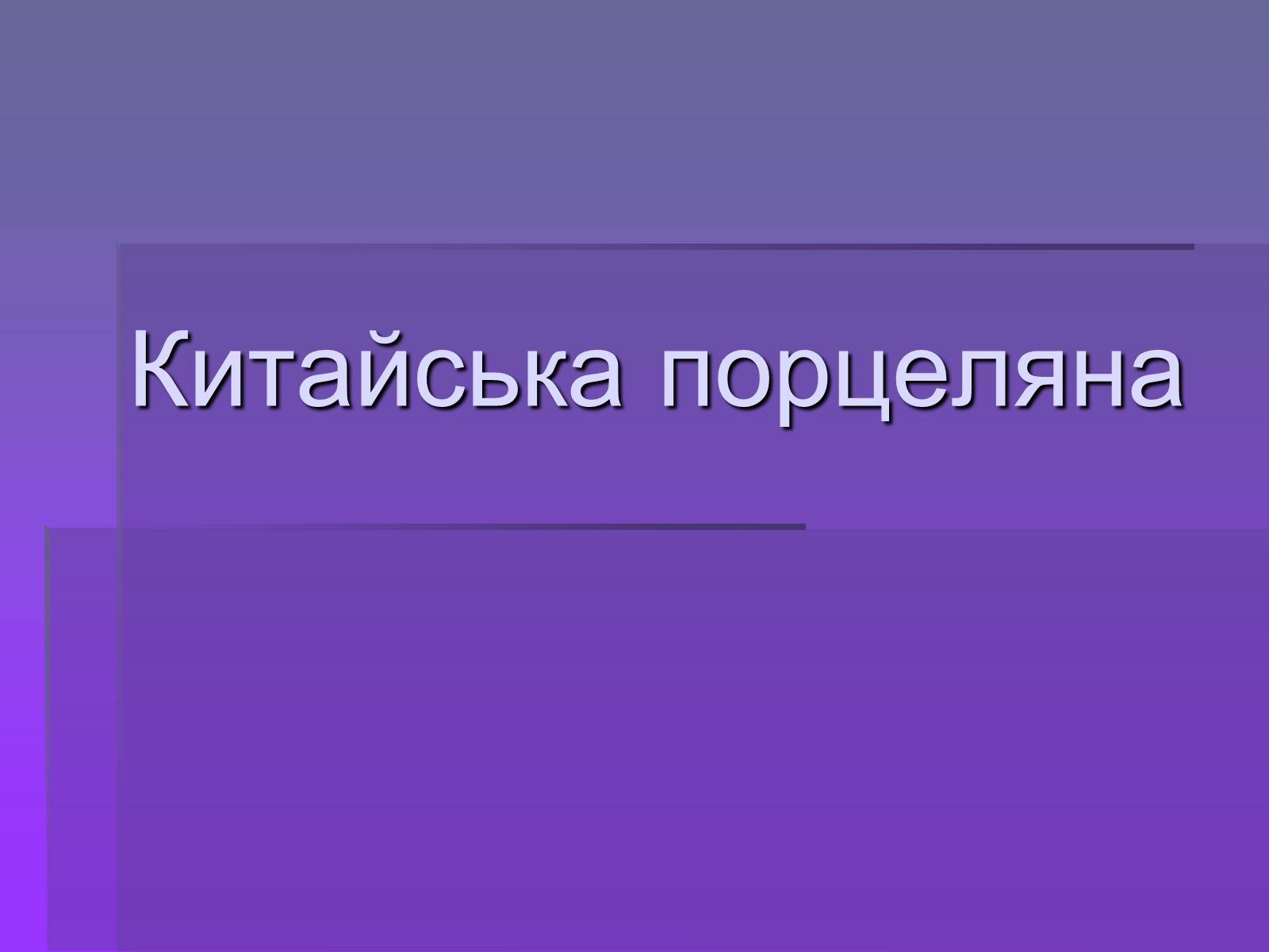 Презентація на тему «Китайська порцелянає» - Слайд #1 Презентація на тему «Китайська порцелянає» - Слайд #1