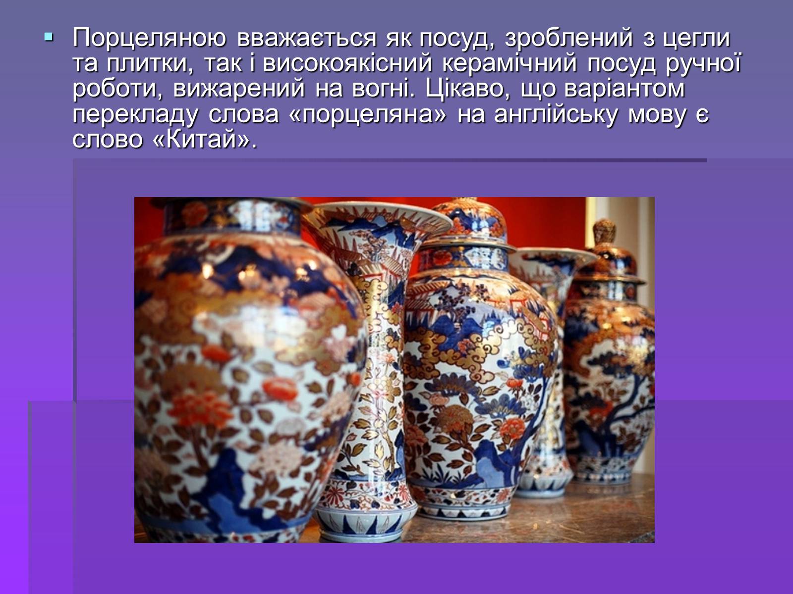 Презентація на тему «Китайська порцелянає» - Слайд #3 Презентація на тему «Китайська порцелянає» - Слайд #3