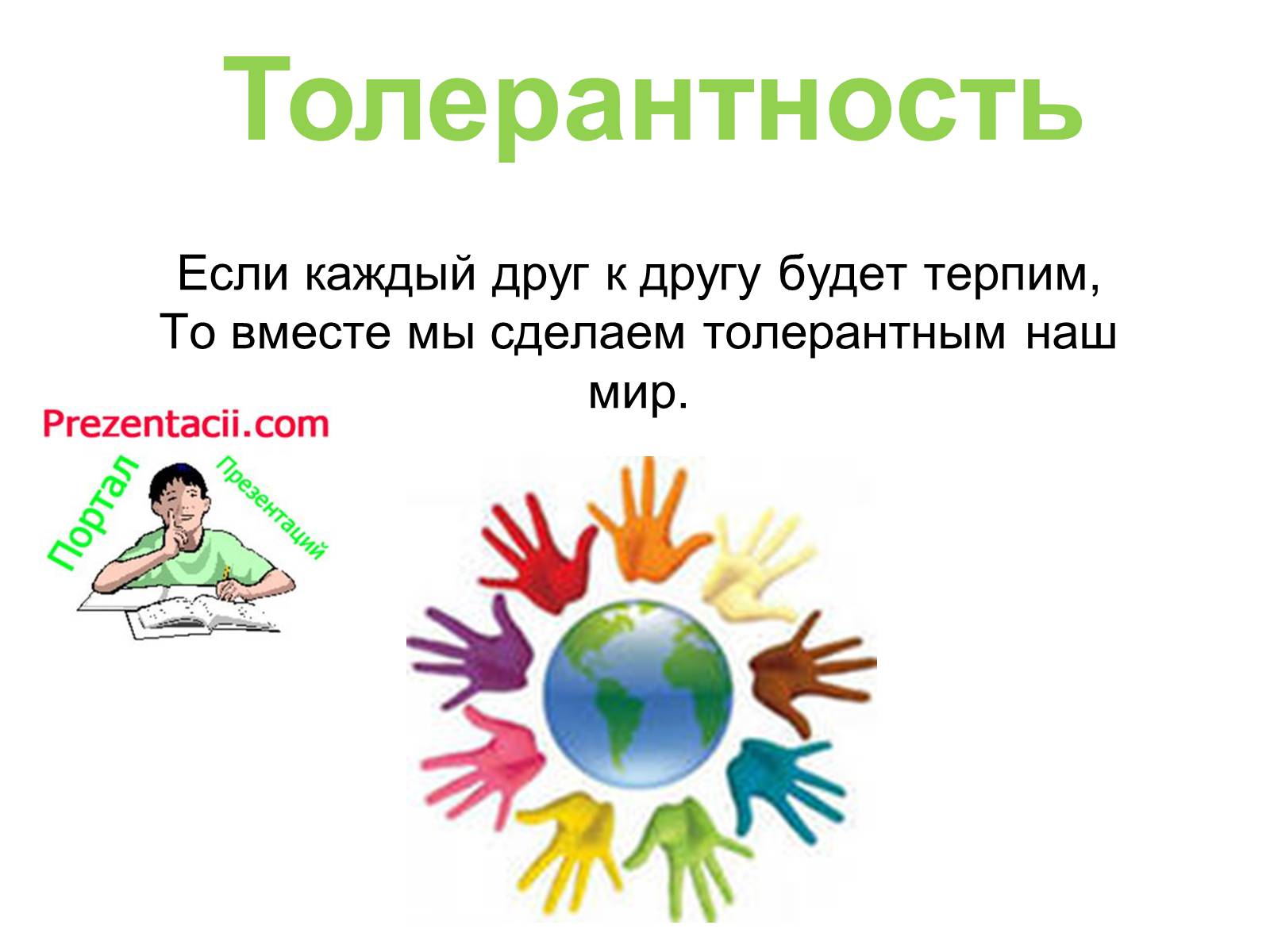 Презентація на тему «Толерантность» - Слайд #1 Презентація на тему «Толерантность» - Слайд #1