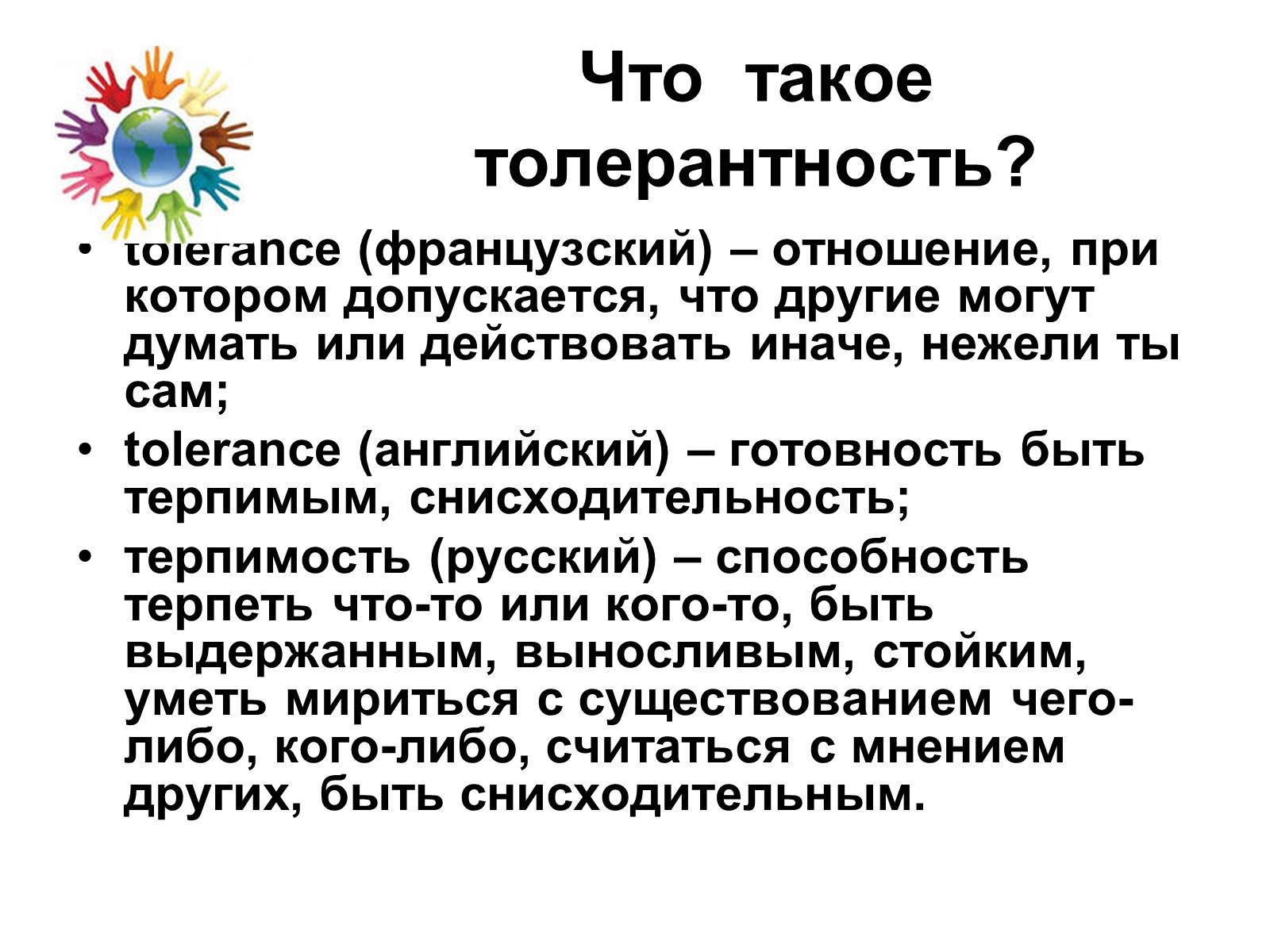Презентація на тему «Толерантность» - Слайд #3 Презентація на тему «Толерантность» - Слайд #3