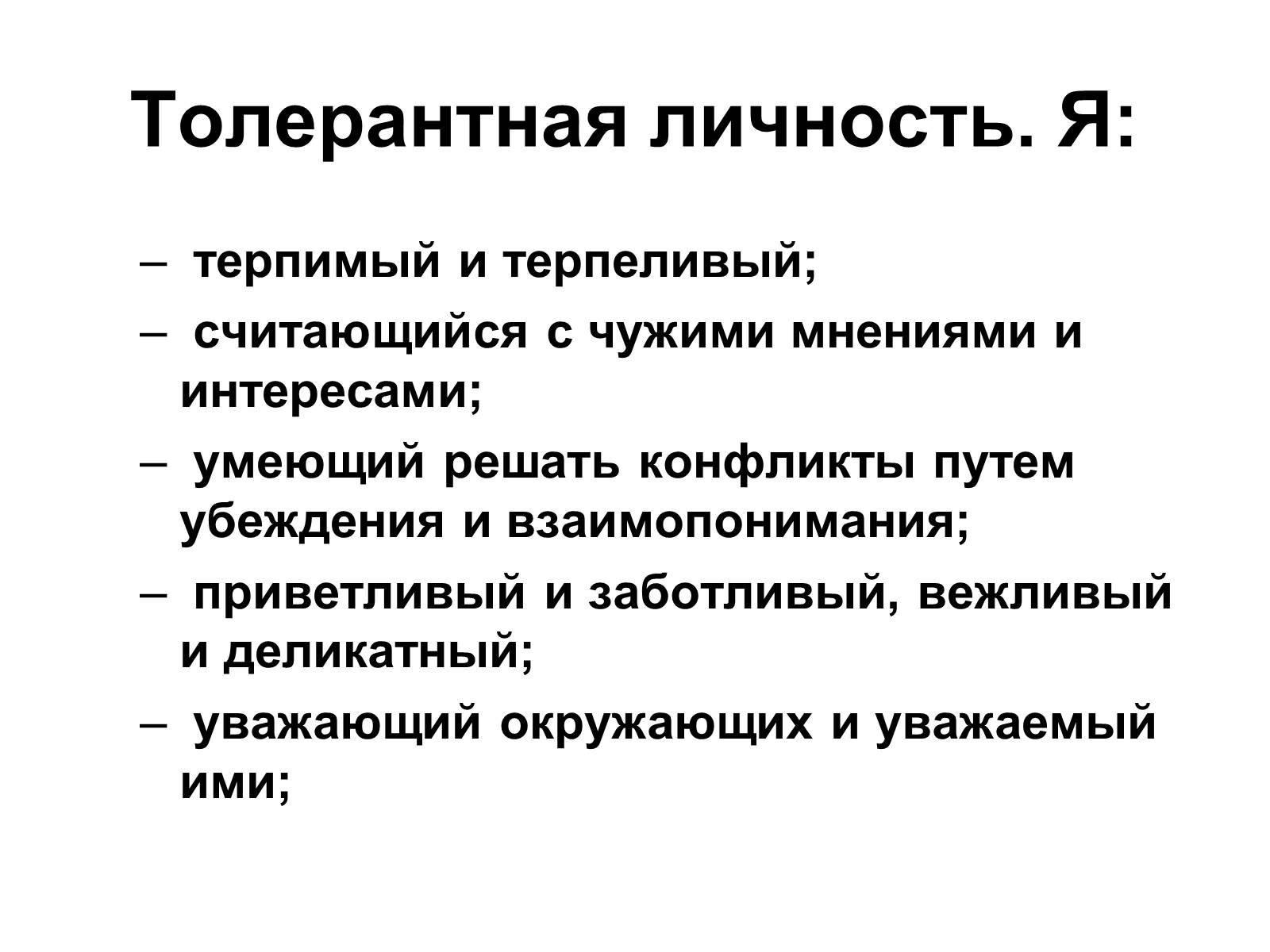 Презентація на тему «Толерантность» - Слайд #7 Презентація на тему «Толерантность» - Слайд #7