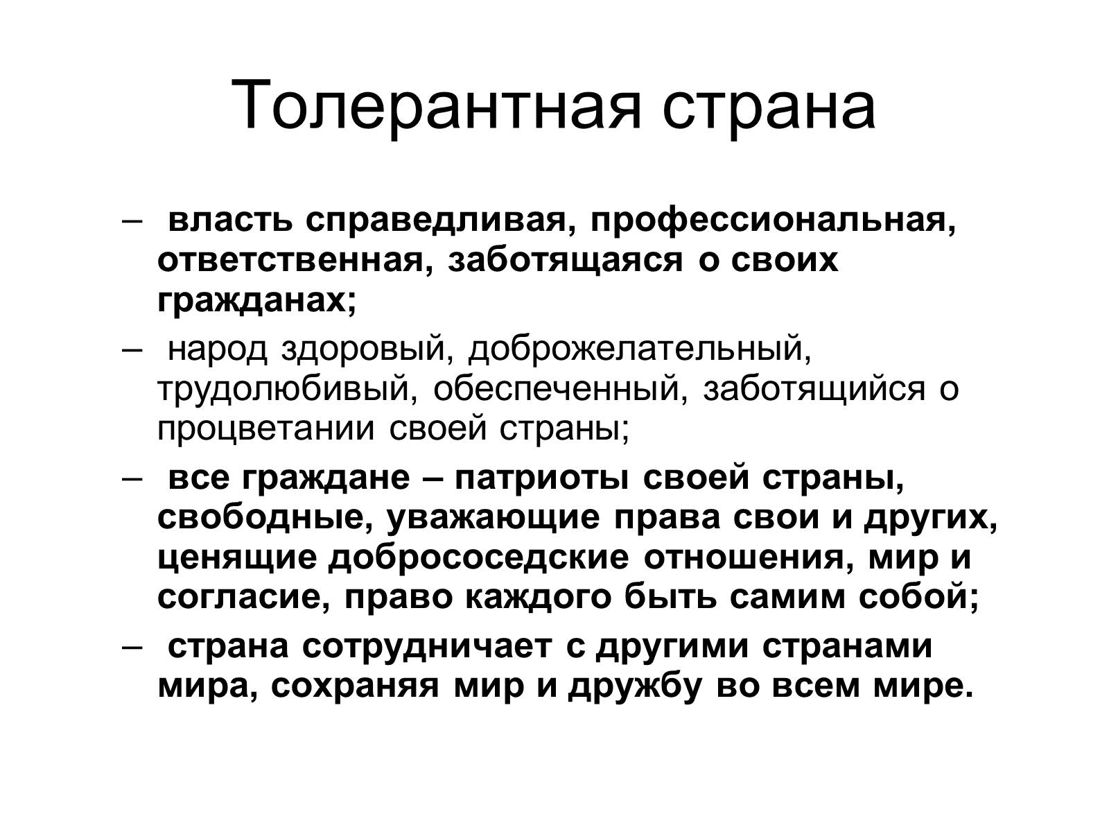 Презентація на тему «Толерантность» - Слайд #9 Презентація на тему «Толерантность» - Слайд #9