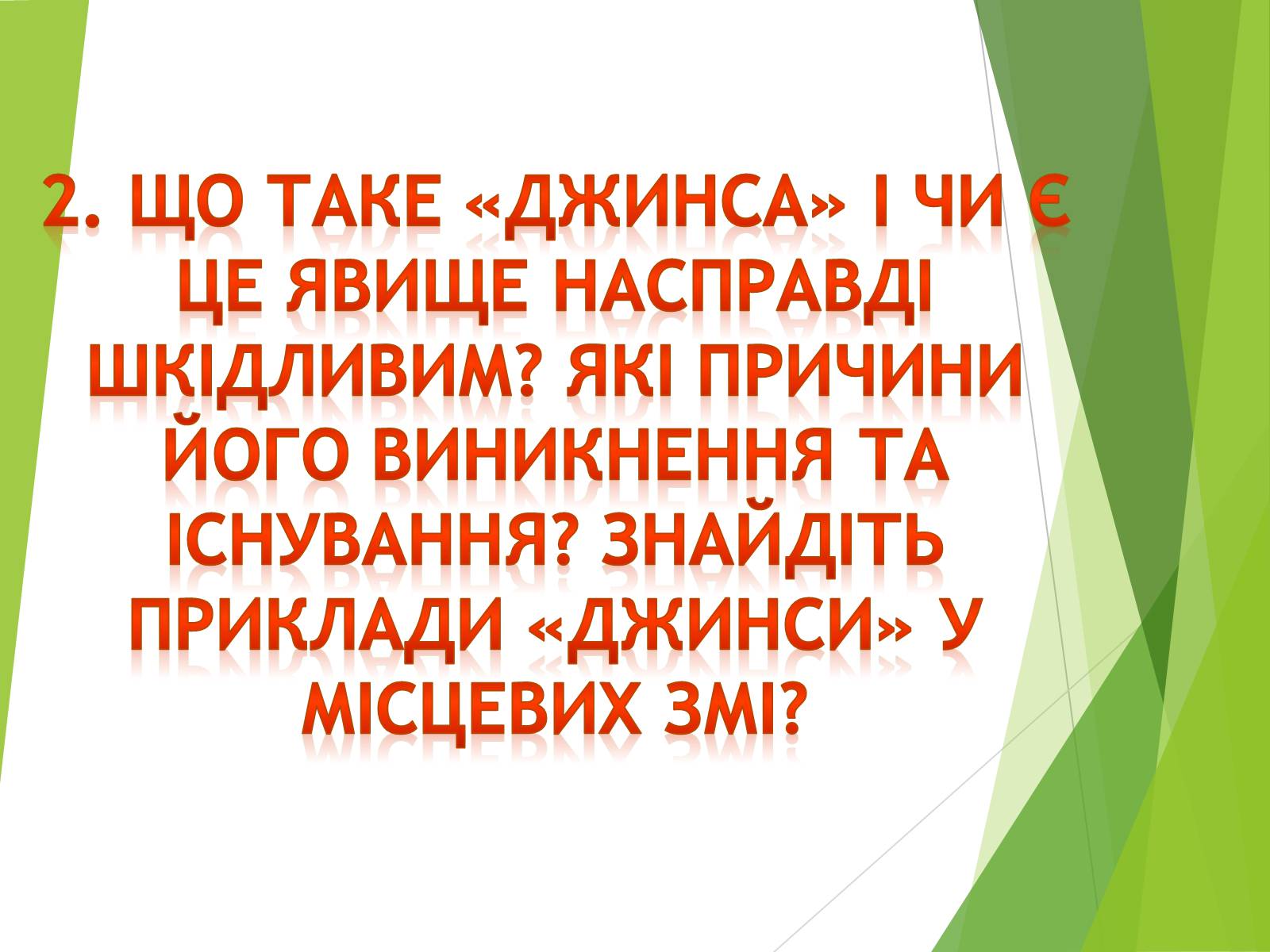 Презентація на тему «Що таке «джинса» і чи є це явище насправді шкідливим» - Слайд #1 Презентація на тему «Що таке «джинса» і чи є це явище насправді шкідливим» - Слайд #1
