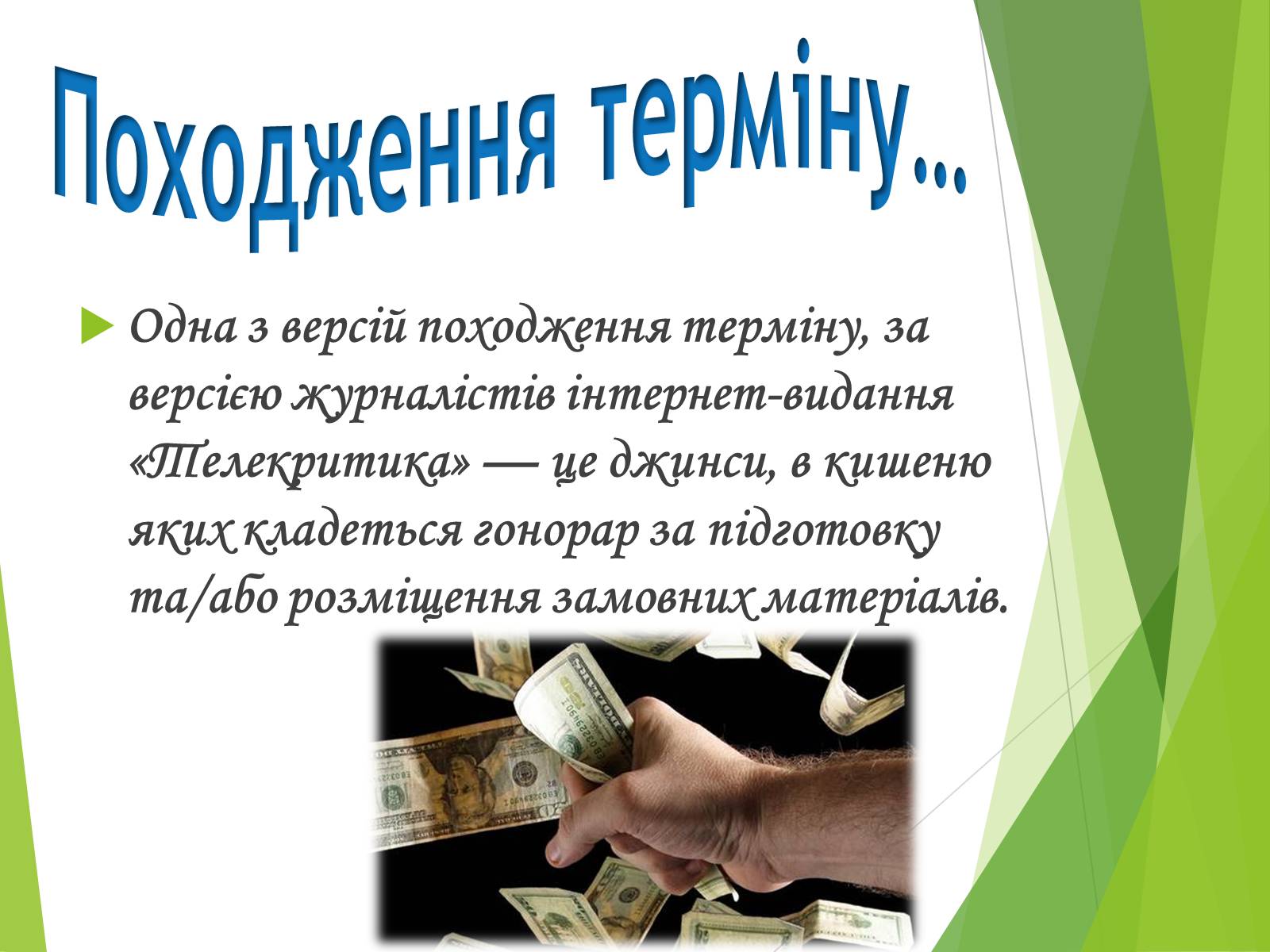 Презентація на тему «Що таке «джинса» і чи є це явище насправді шкідливим» - Слайд #10 Презентація на тему «Що таке «джинса» і чи є це явище насправді шкідливим» - Слайд #10