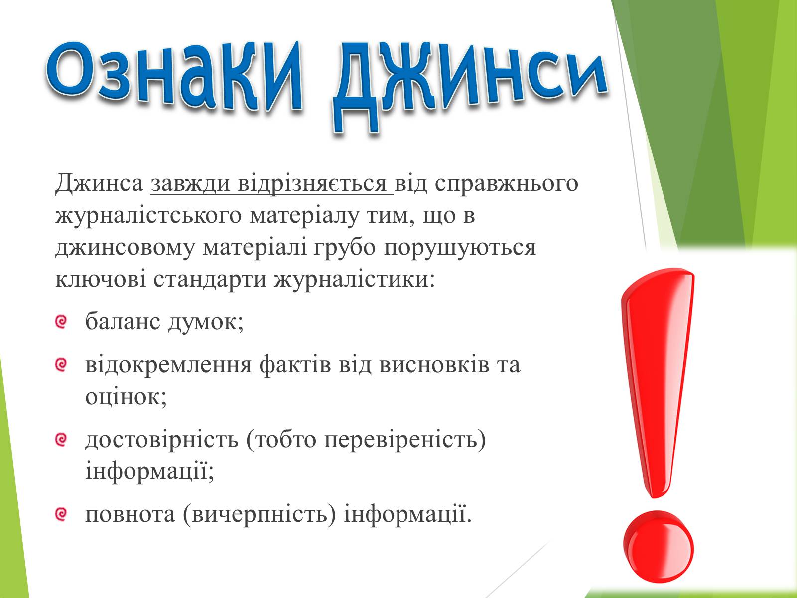 Презентація на тему «Що таке «джинса» і чи є це явище насправді шкідливим» - Слайд #11 Презентація на тему «Що таке «джинса» і чи є це явище насправді шкідливим» - Слайд #11