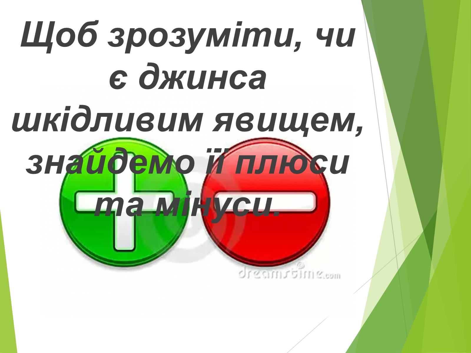 Презентація на тему «Що таке «джинса» і чи є це явище насправді шкідливим» - Слайд #12 Презентація на тему «Що таке «джинса» і чи є це явище насправді шкідливим» - Слайд #12