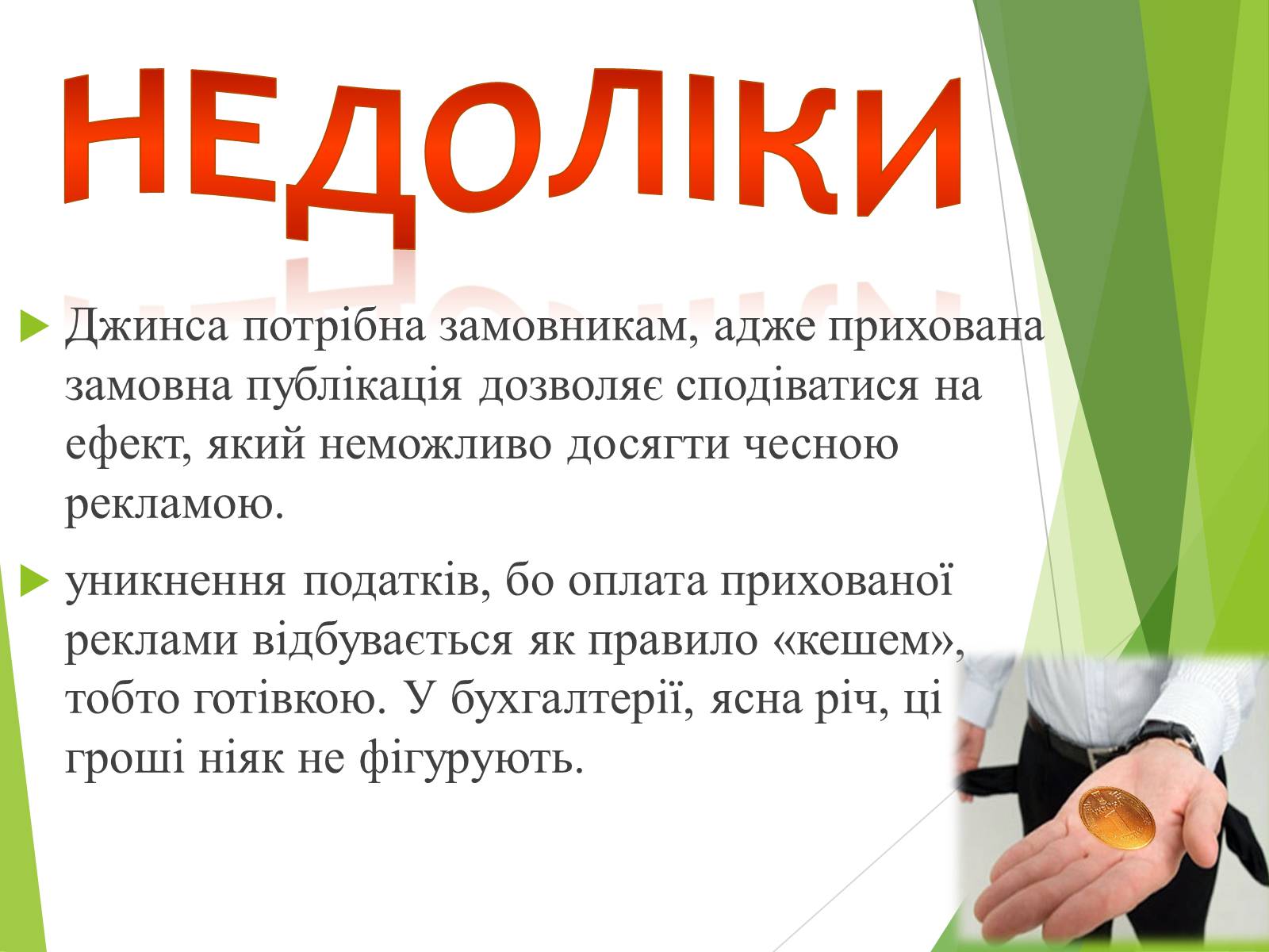 Презентація на тему «Що таке «джинса» і чи є це явище насправді шкідливим» - Слайд #13 Презентація на тему «Що таке «джинса» і чи є це явище насправді шкідливим» - Слайд #13