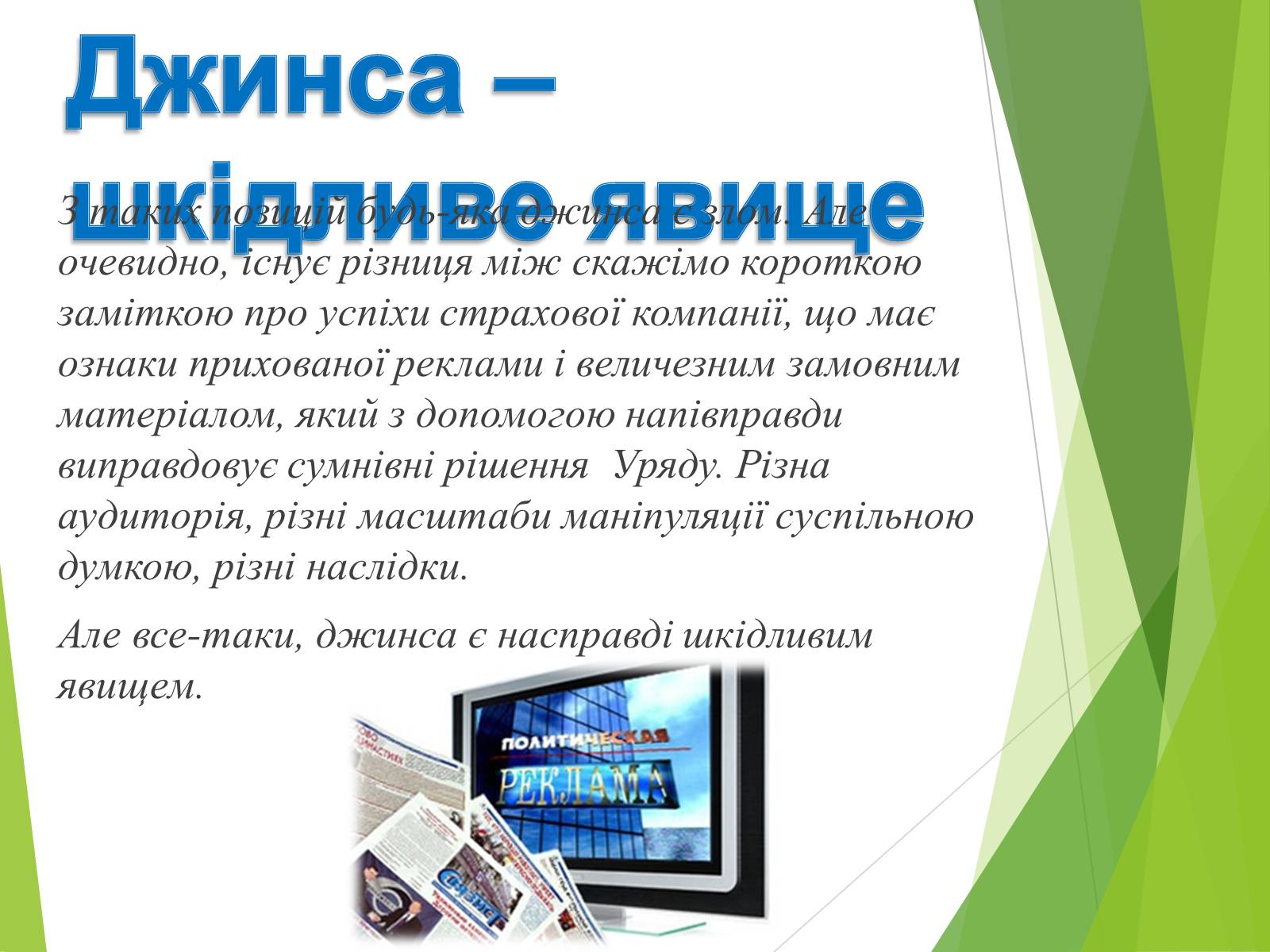 Презентація на тему «Що таке «джинса» і чи є це явище насправді шкідливим» - Слайд #17 Презентація на тему «Що таке «джинса» і чи є це явище насправді шкідливим» - Слайд #17