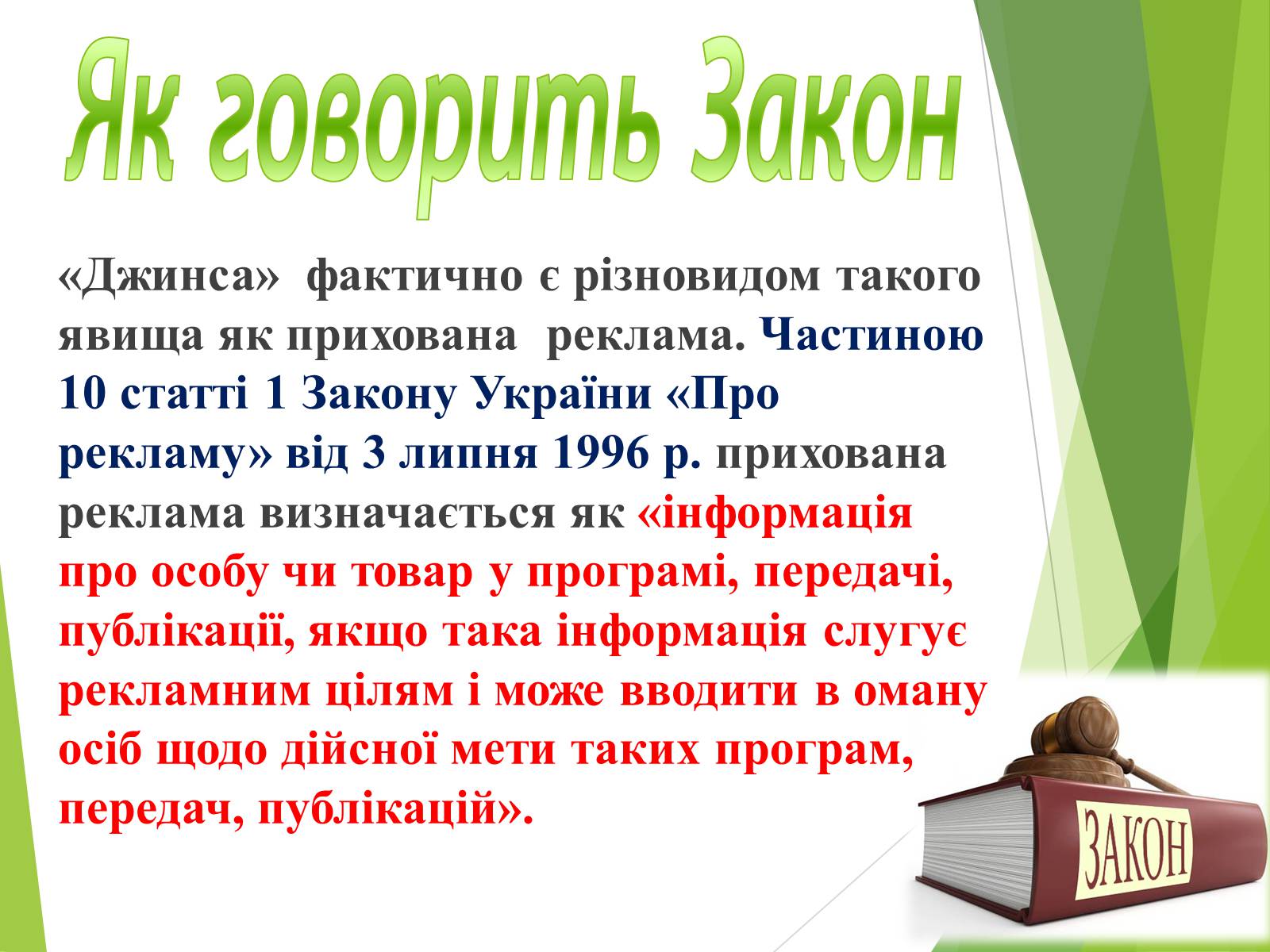 Презентація на тему «Що таке «джинса» і чи є це явище насправді шкідливим» - Слайд #18 Презентація на тему «Що таке «джинса» і чи є це явище насправді шкідливим» - Слайд #18