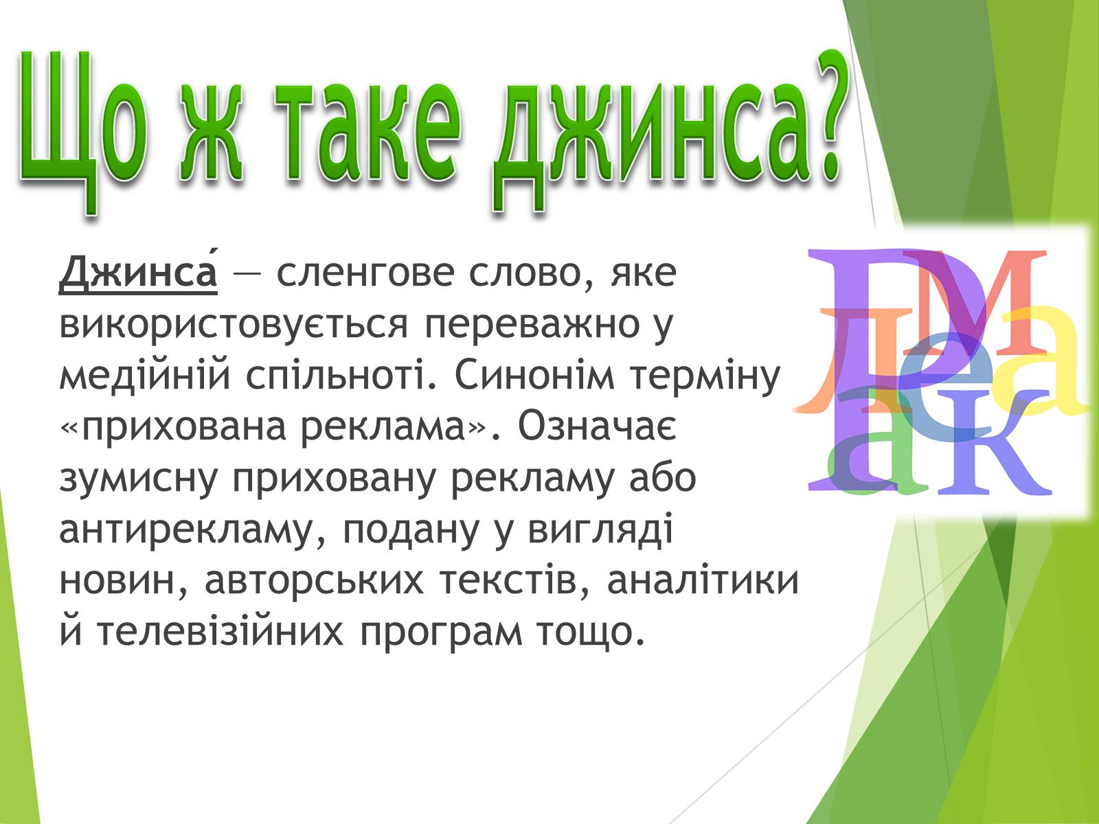 Презентація на тему «Що таке «джинса» і чи є це явище насправді шкідливим» - Слайд #2 Презентація на тему «Що таке «джинса» і чи є це явище насправді шкідливим» - Слайд #2