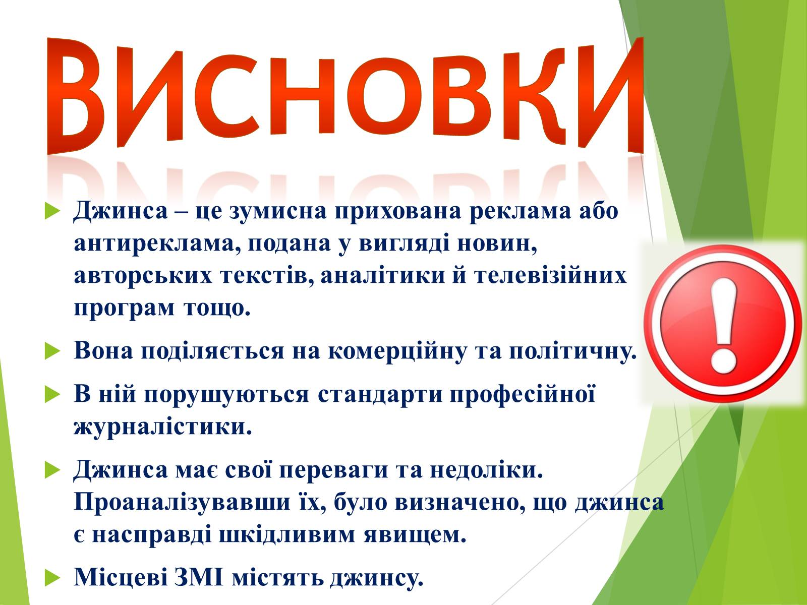 Презентація на тему «Що таке «джинса» і чи є це явище насправді шкідливим» - Слайд #23 Презентація на тему «Що таке «джинса» і чи є це явище насправді шкідливим» - Слайд #23