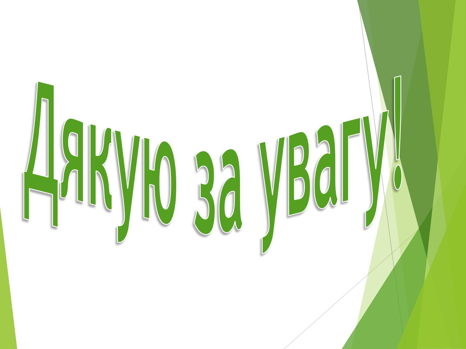 Презентація на тему «Що таке «джинса» і чи є це явище насправді шкідливим» - Слайд #24 Презентація на тему «Що таке «джинса» і чи є це явище насправді шкідливим» - Слайд #24