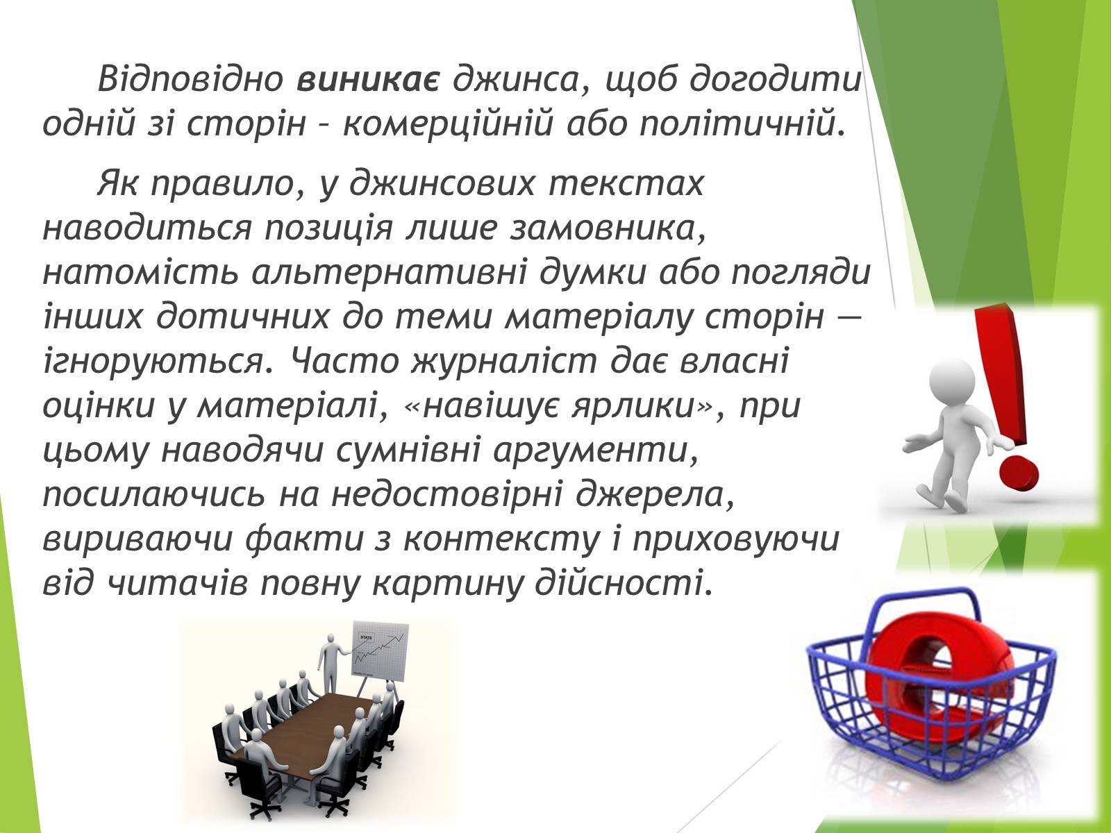 Презентація на тему «Що таке «джинса» і чи є це явище насправді шкідливим» - Слайд #4 Презентація на тему «Що таке «джинса» і чи є це явище насправді шкідливим» - Слайд #4