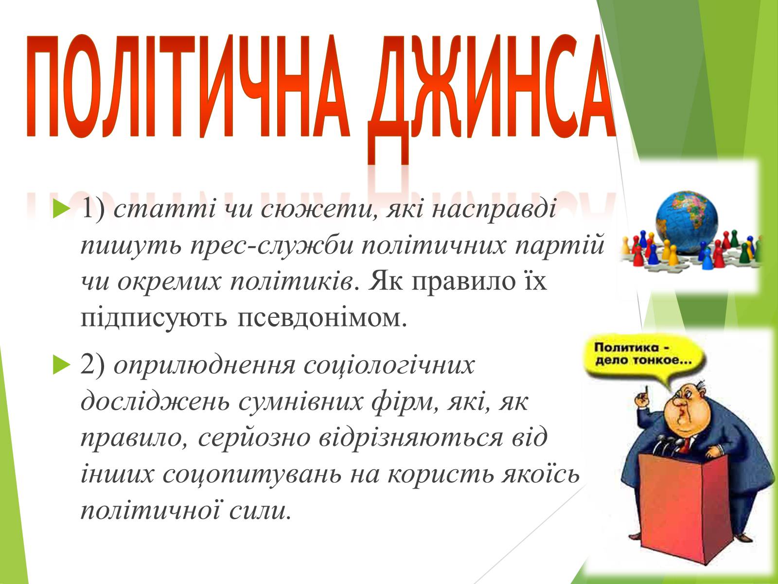 Презентація на тему «Що таке «джинса» і чи є це явище насправді шкідливим» - Слайд #5 Презентація на тему «Що таке «джинса» і чи є це явище насправді шкідливим» - Слайд #5