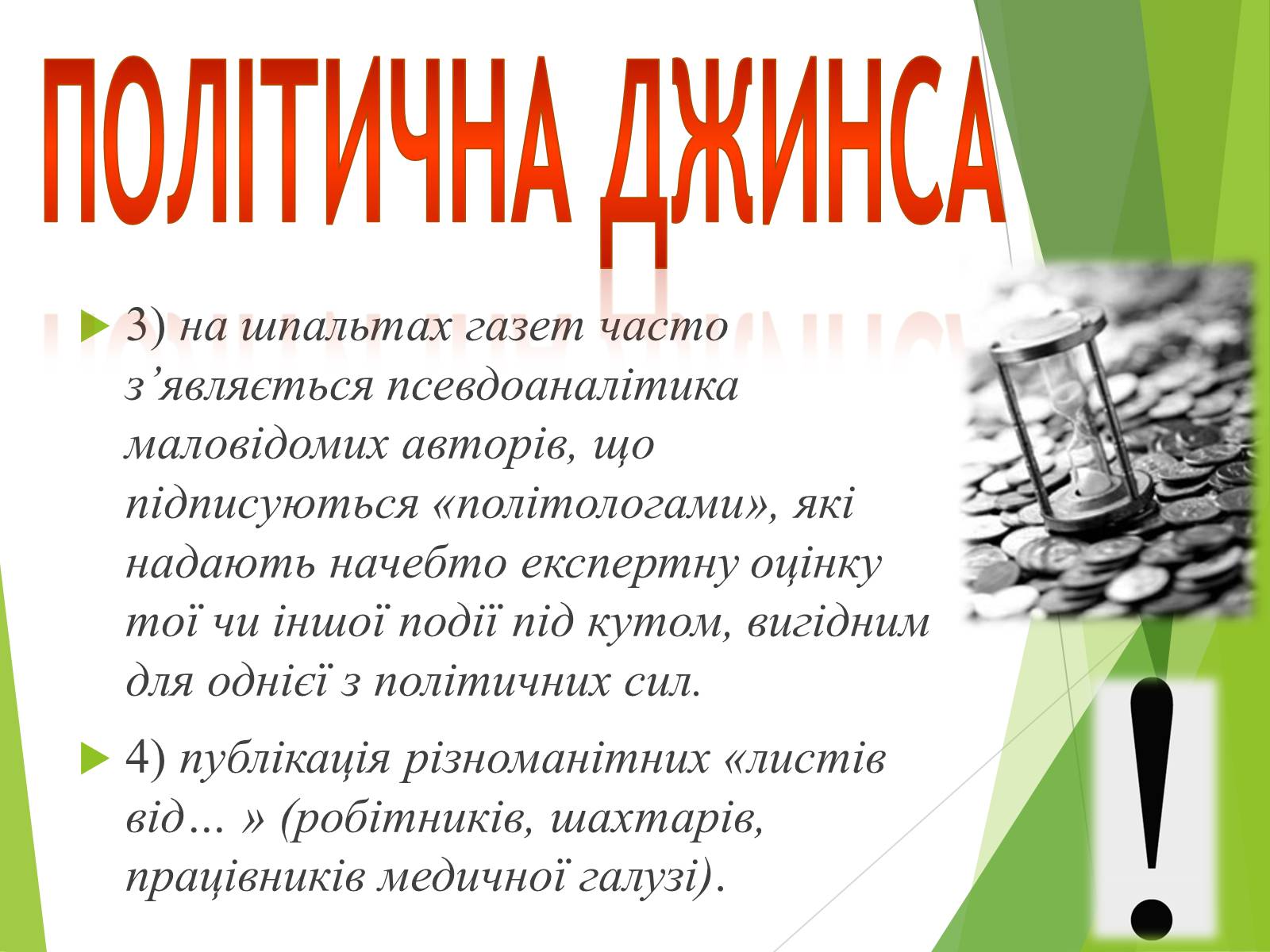 Презентація на тему «Що таке «джинса» і чи є це явище насправді шкідливим» - Слайд #6 Презентація на тему «Що таке «джинса» і чи є це явище насправді шкідливим» - Слайд #6