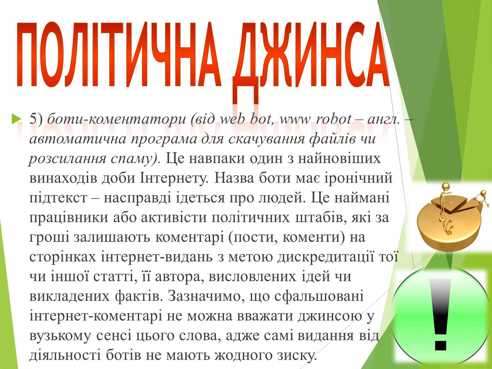 Презентація на тему «Що таке «джинса» і чи є це явище насправді шкідливим» - Слайд #7 Презентація на тему «Що таке «джинса» і чи є це явище насправді шкідливим» - Слайд #7