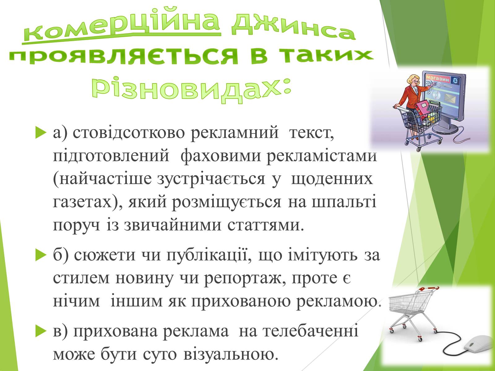 Презентація на тему «Що таке «джинса» і чи є це явище насправді шкідливим» - Слайд #8 Презентація на тему «Що таке «джинса» і чи є це явище насправді шкідливим» - Слайд #8
