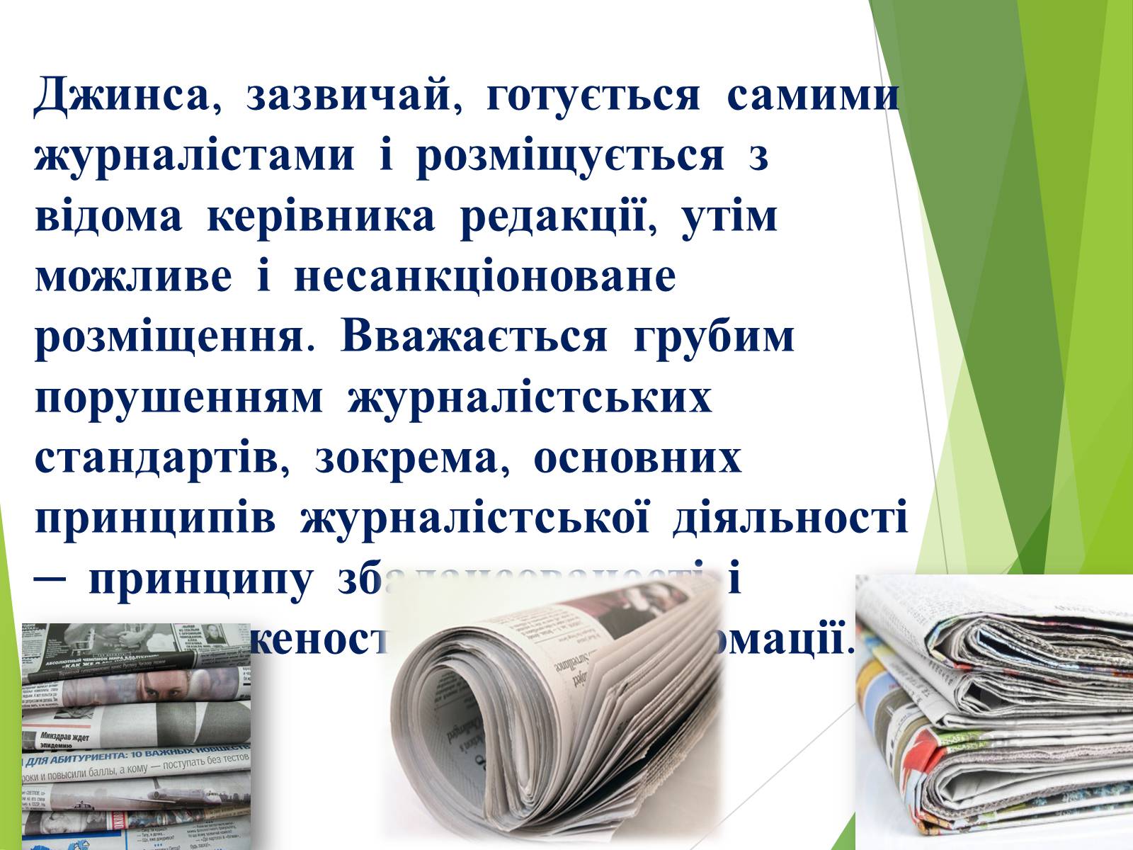 Презентація на тему «Що таке «джинса» і чи є це явище насправді шкідливим» - Слайд #9 Презентація на тему «Що таке «джинса» і чи є це явище насправді шкідливим» - Слайд #9