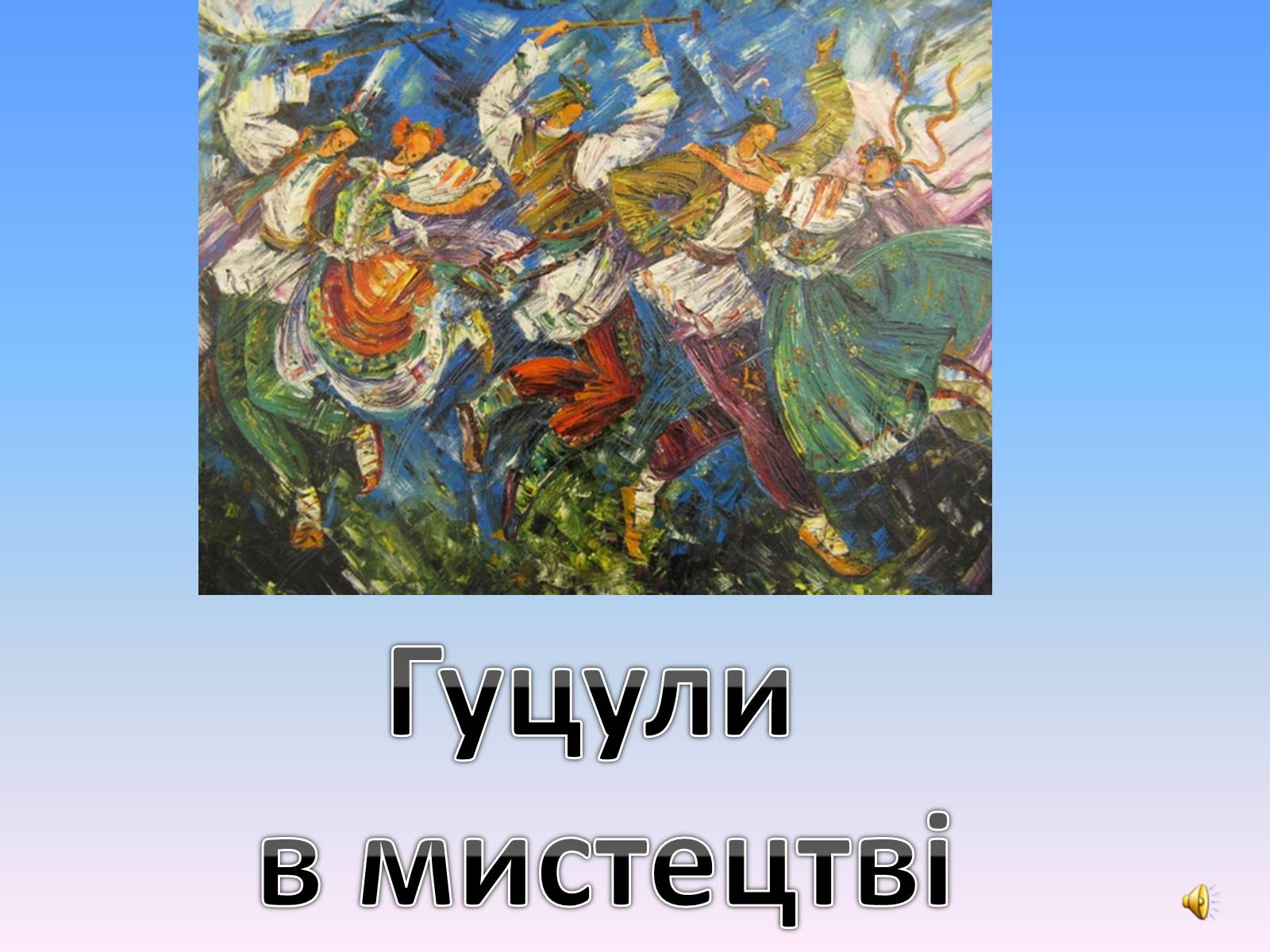 Презентація на тему «Гуцульщина» - Слайд #18 Презентація на тему «Гуцульщина» - Слайд #18
