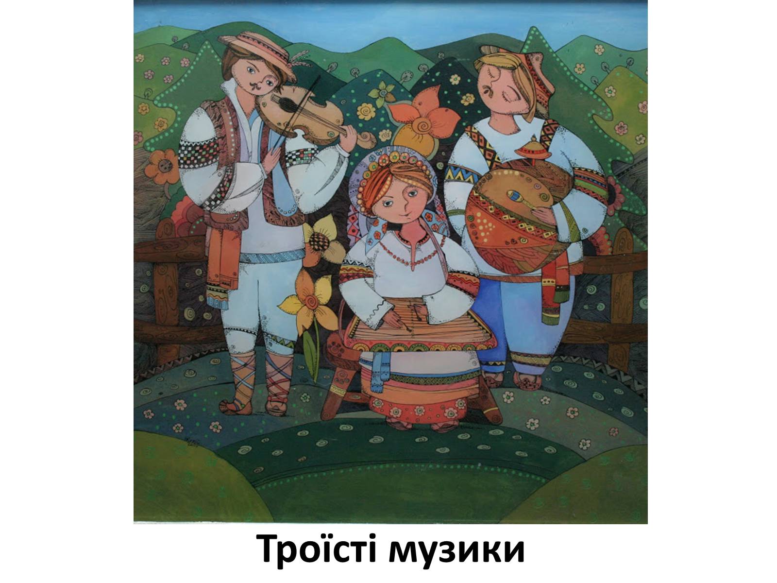 Презентація на тему «Гуцульщина» - Слайд #21 Презентація на тему «Гуцульщина» - Слайд #21