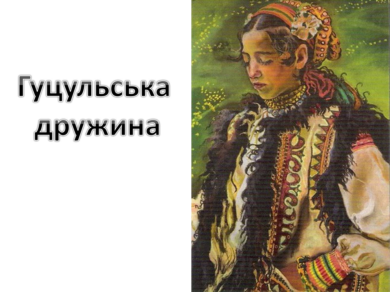Презентація на тему «Гуцульщина» - Слайд #23 Презентація на тему «Гуцульщина» - Слайд #23