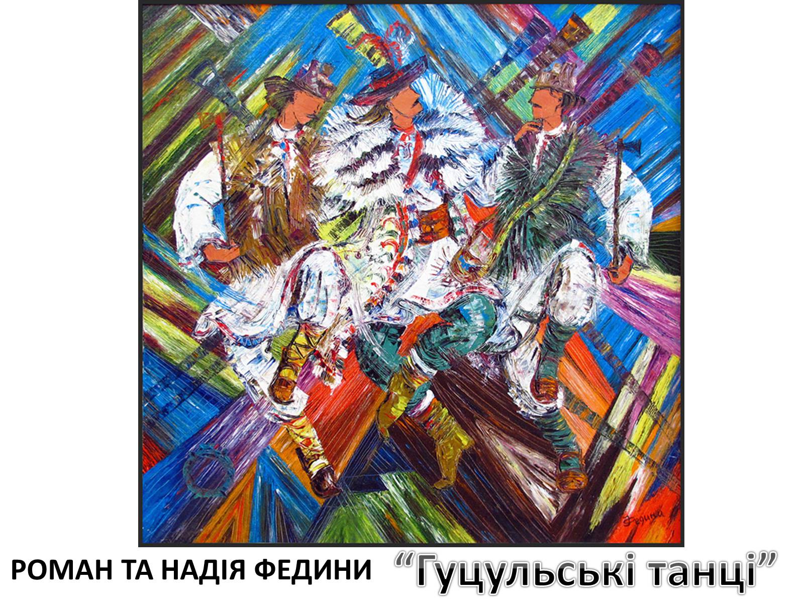 Презентація на тему «Гуцульщина» - Слайд #25 Презентація на тему «Гуцульщина» - Слайд #25