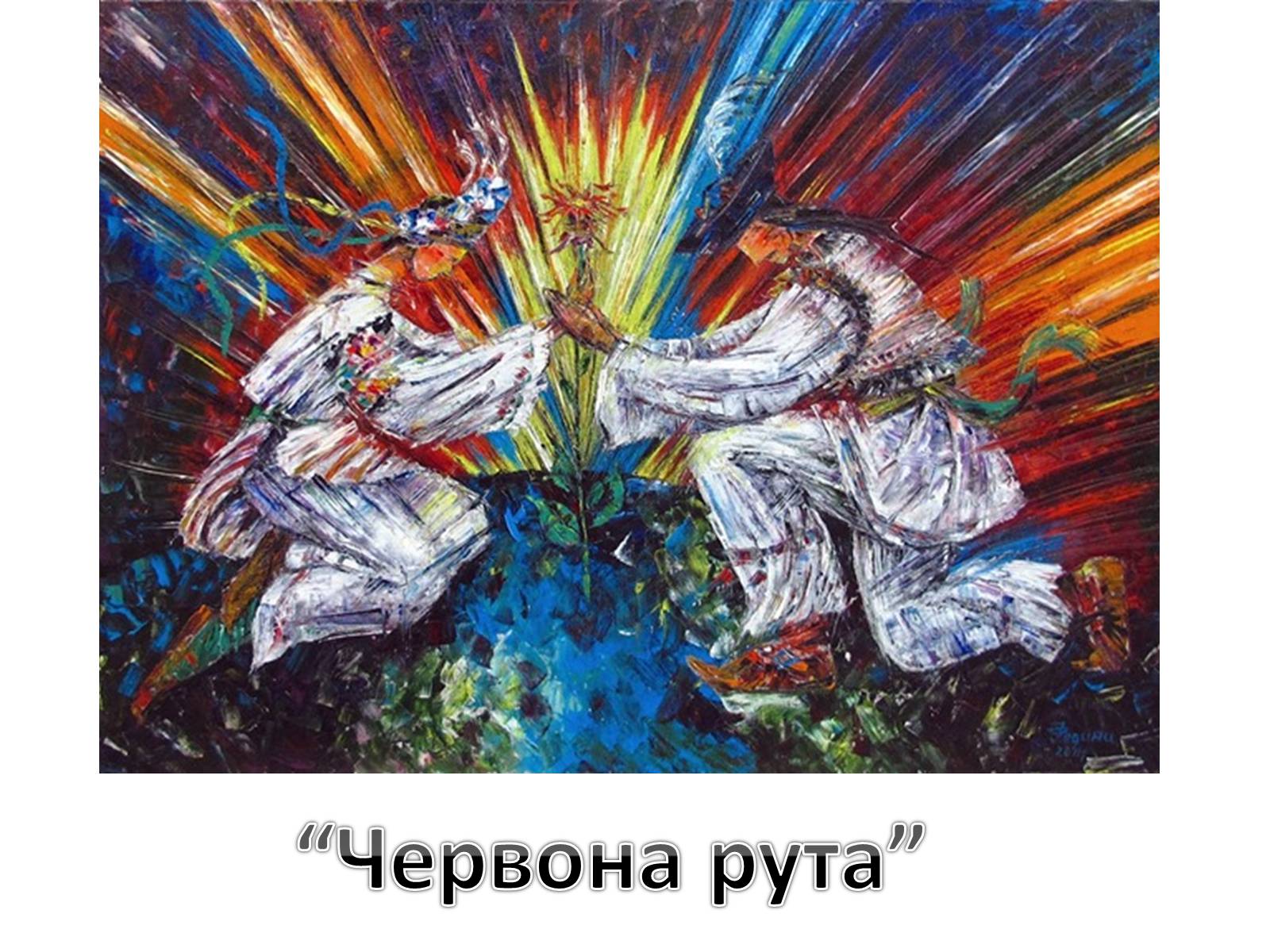 Презентація на тему «Гуцульщина» - Слайд #26 Презентація на тему «Гуцульщина» - Слайд #26