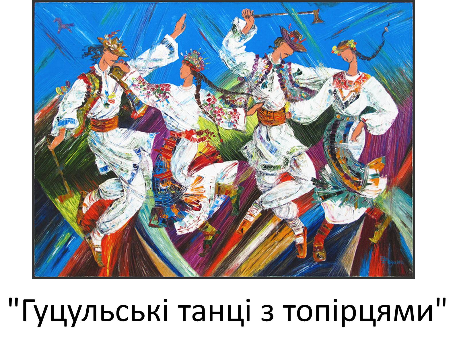 Презентація на тему «Гуцульщина» - Слайд #27 Презентація на тему «Гуцульщина» - Слайд #27